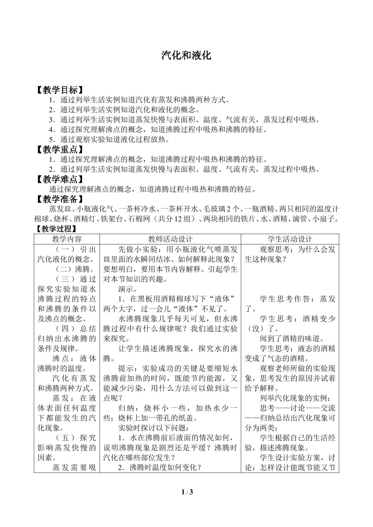 汽化和液化_教案1