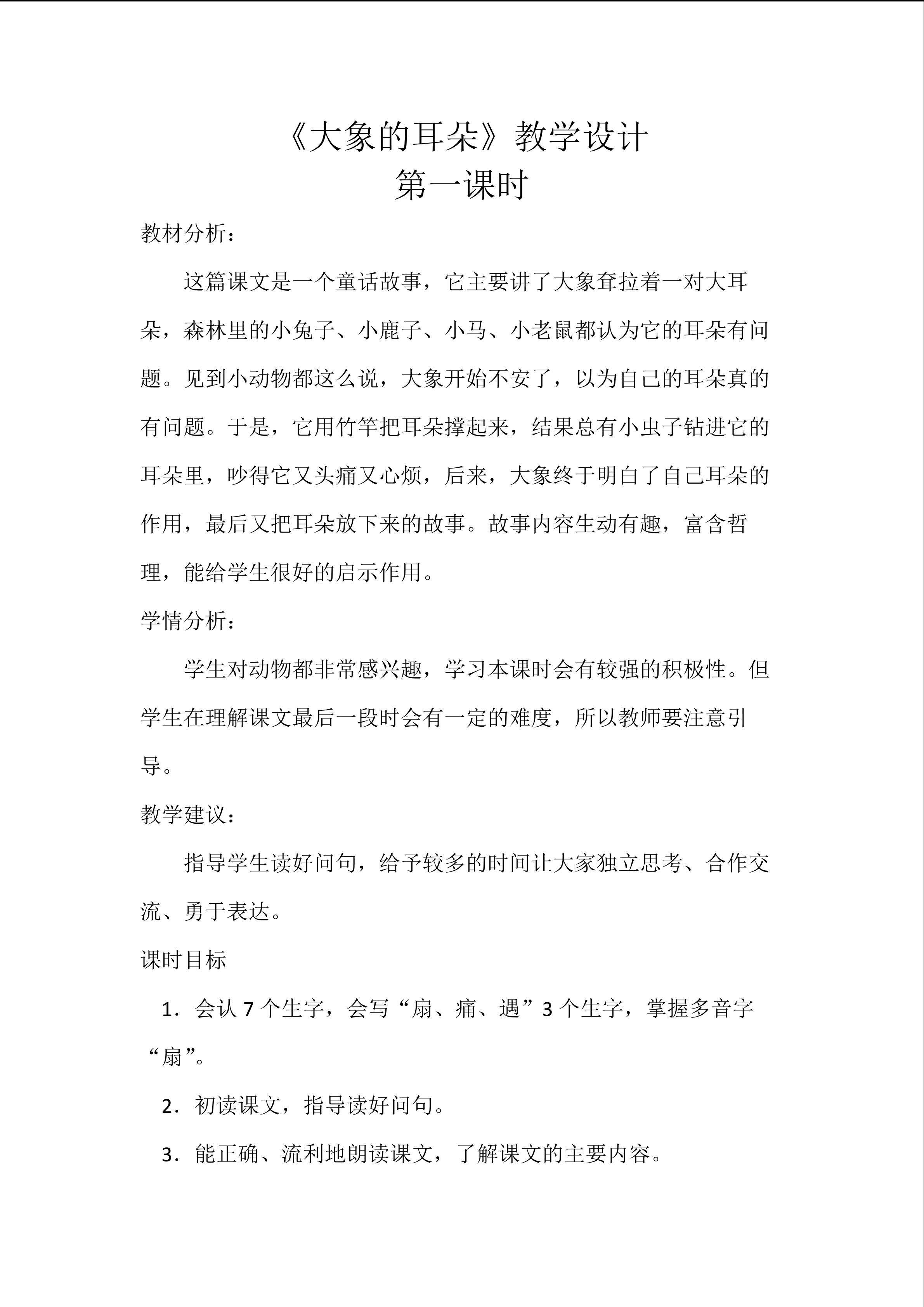 《大象的耳朵》教学设计