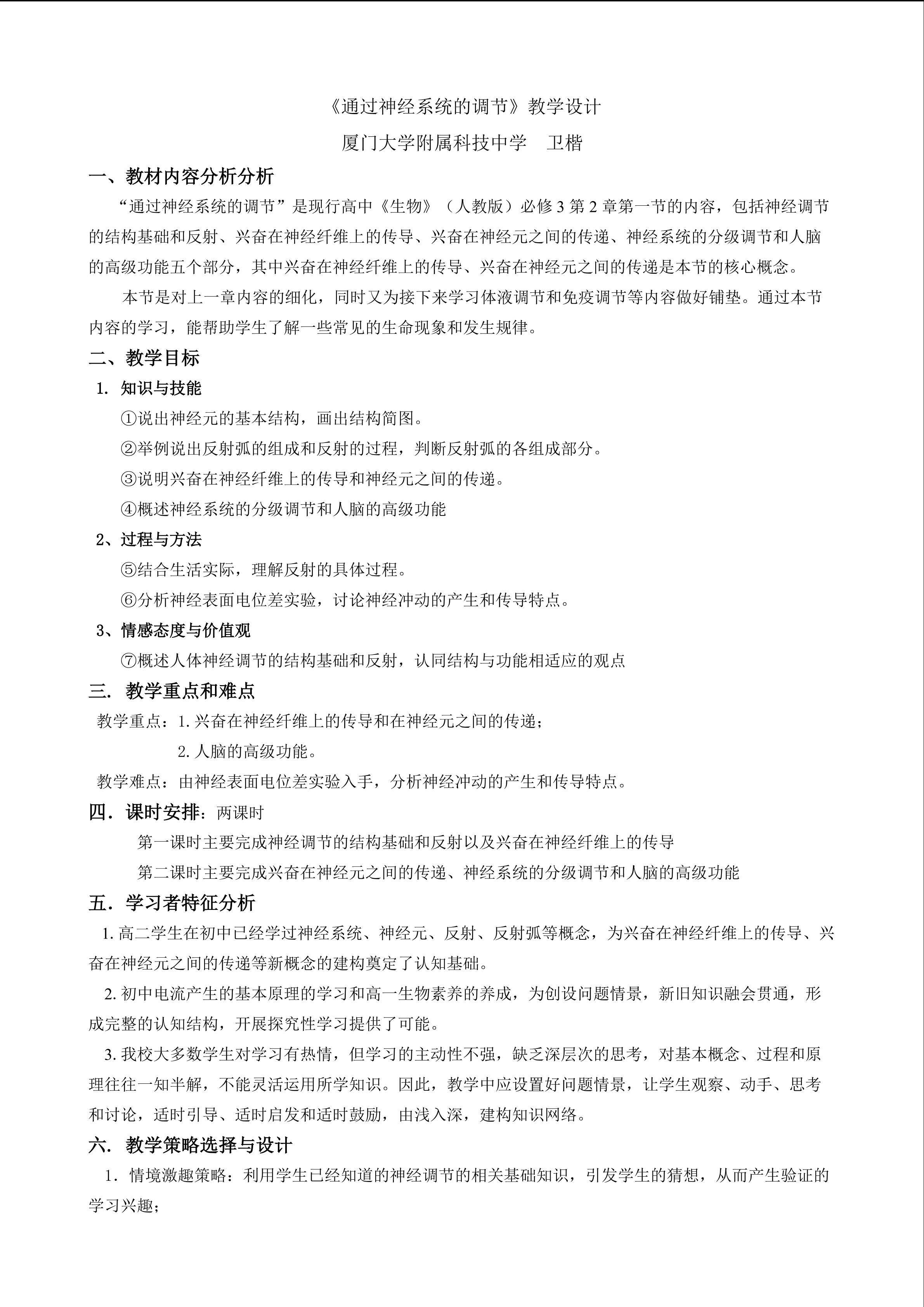 卫楷-通过神经系统的调节教学设计