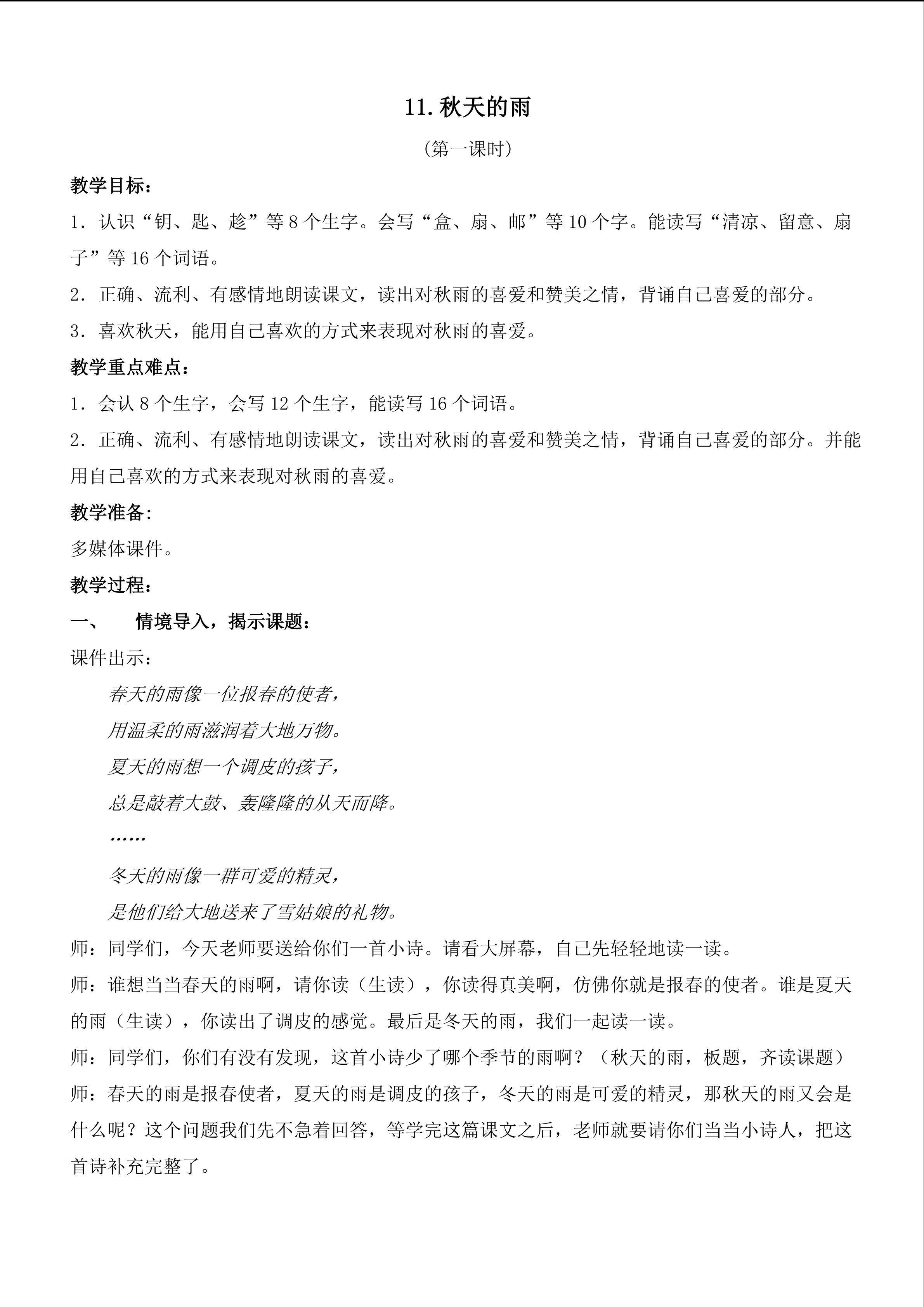 《11秋天的雨》第一课时