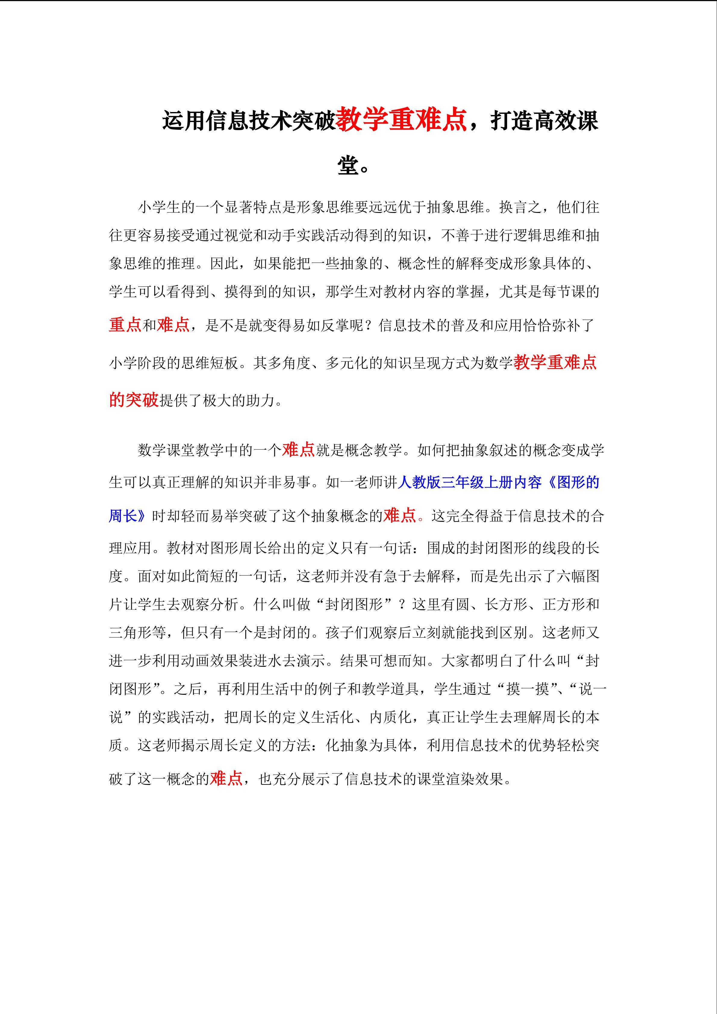 运用信息技术突破教学重难点 打造高效课堂