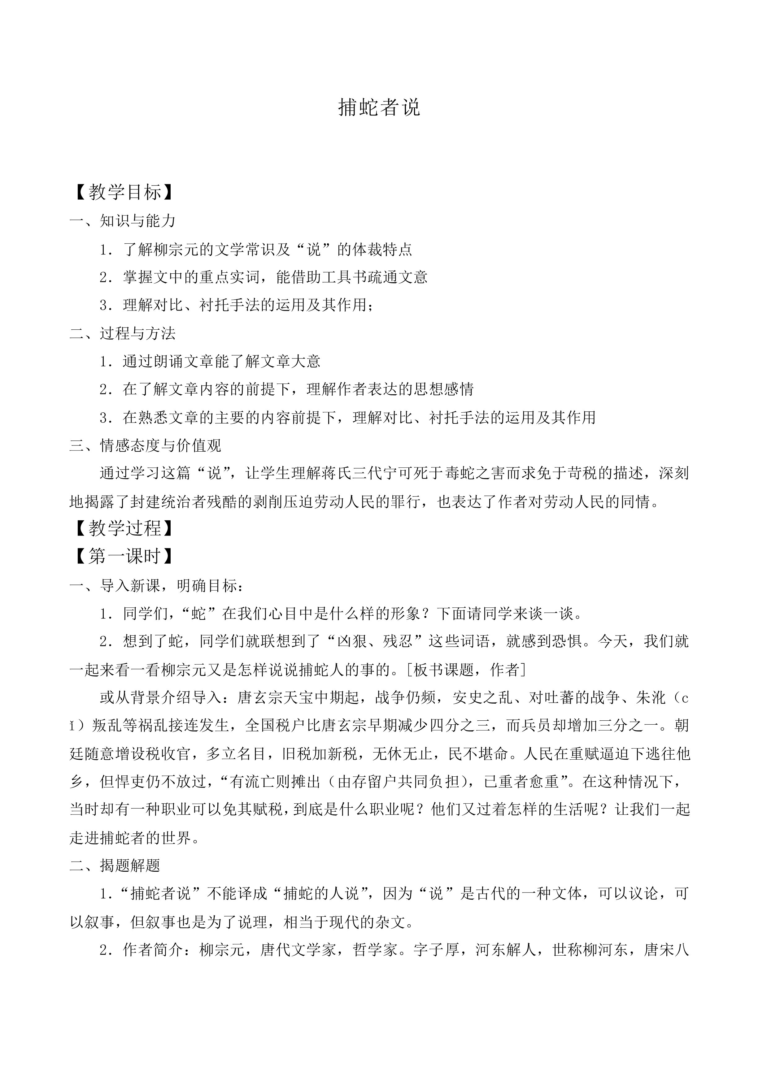 捕蛇者说_教案1