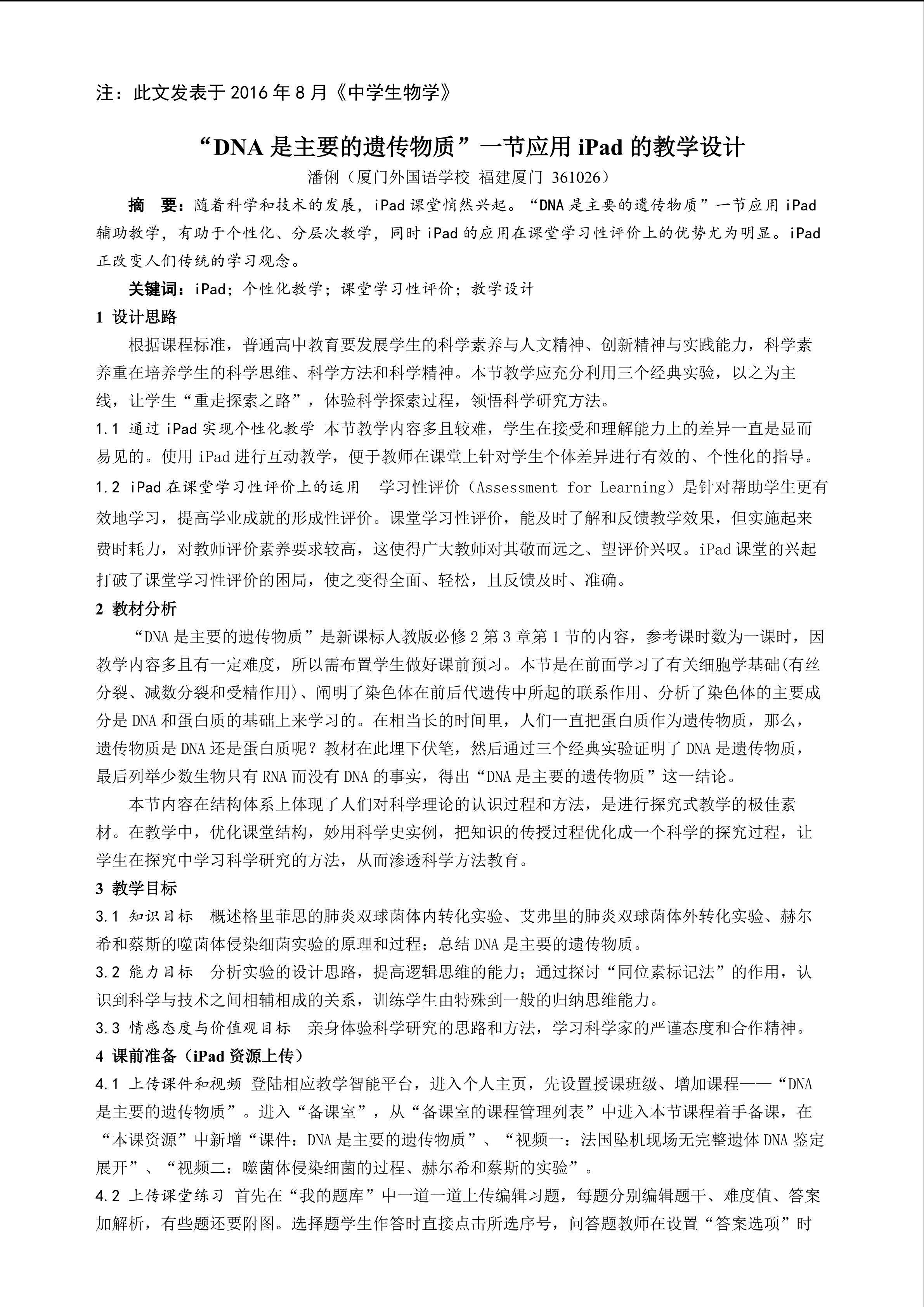 (中学生物学）“DNA是主要的遗传物质”一节应用iPad的教学设计