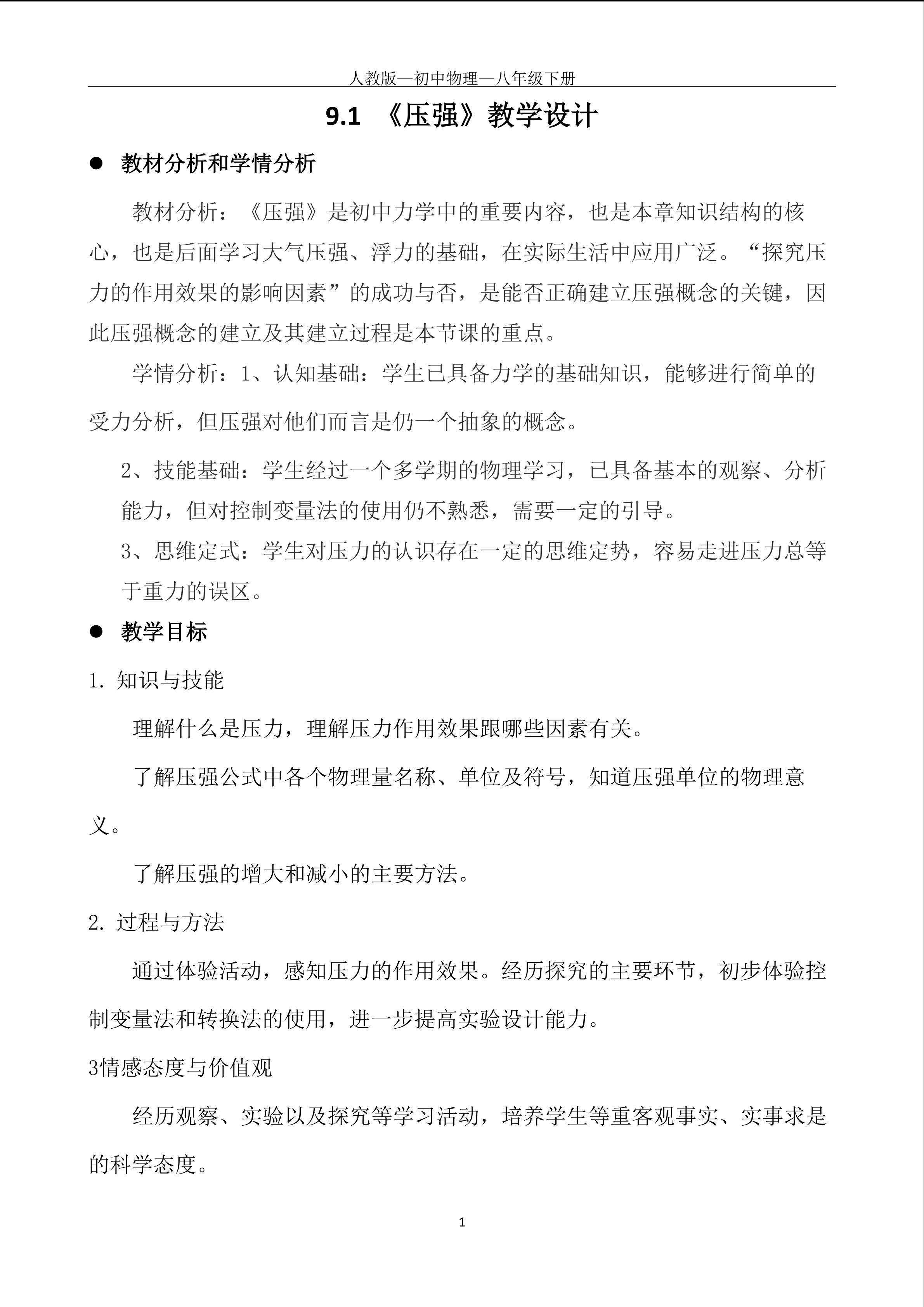 《压强》教学设计
