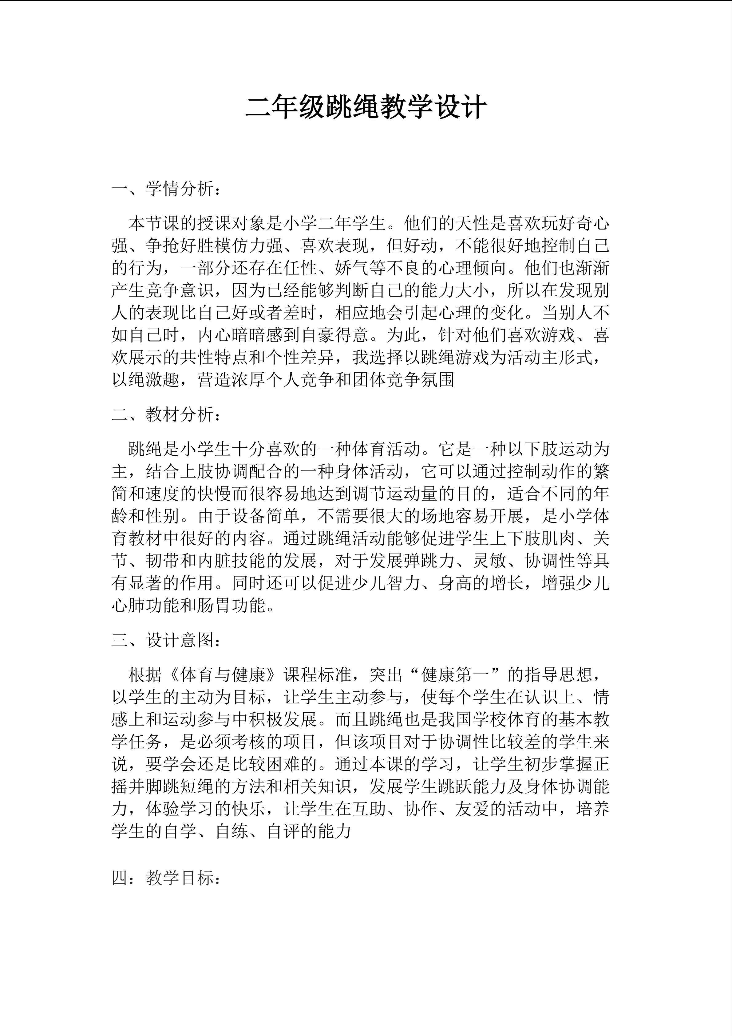 二年级跳绳