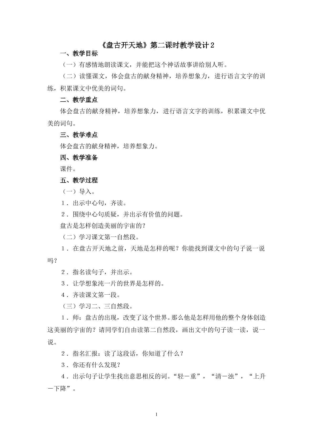 《盘古开天地》第二课时教学设计2