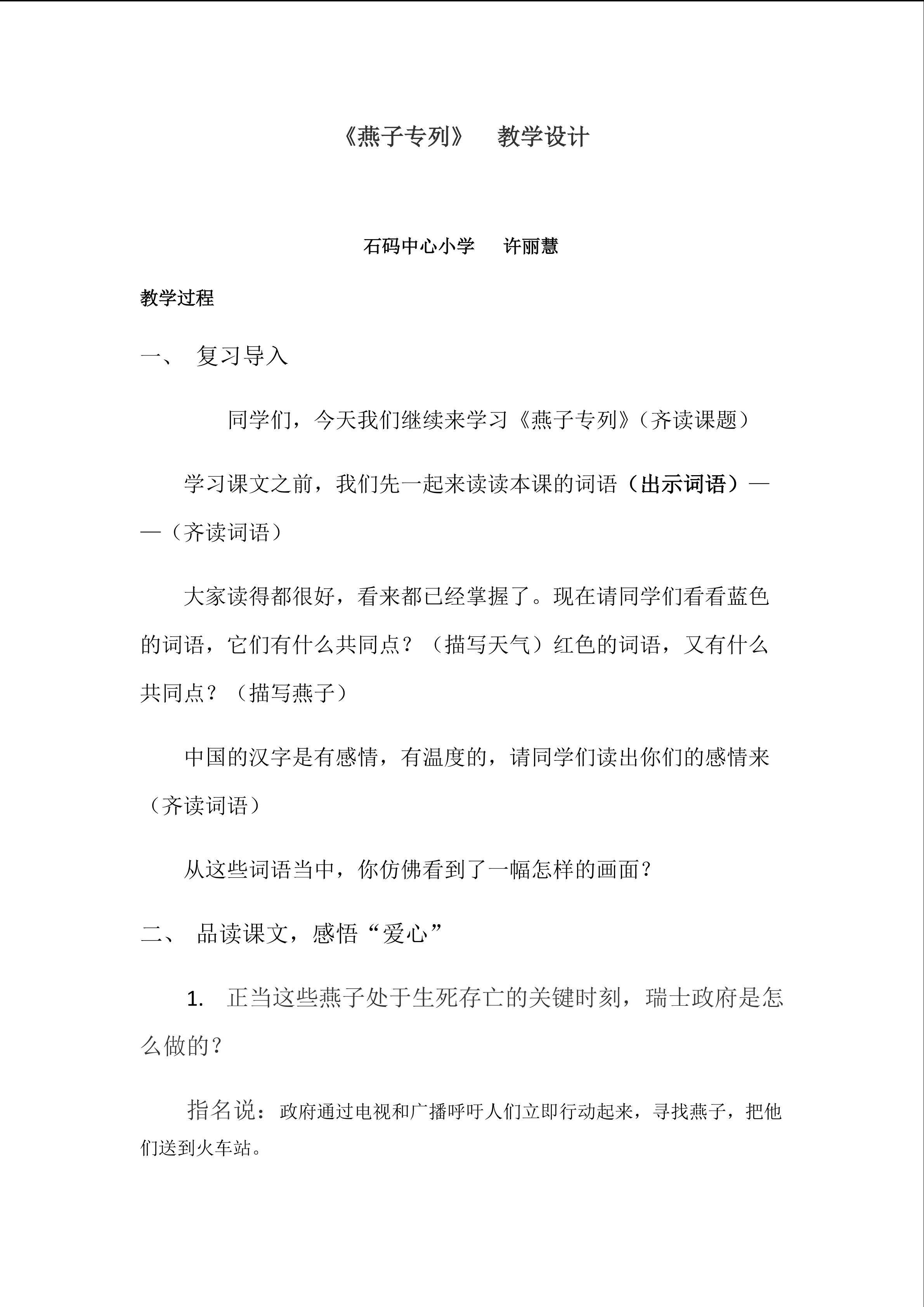 龙海市石码中心小学许丽慧三年级下册语文 6《燕子专列》教学设计