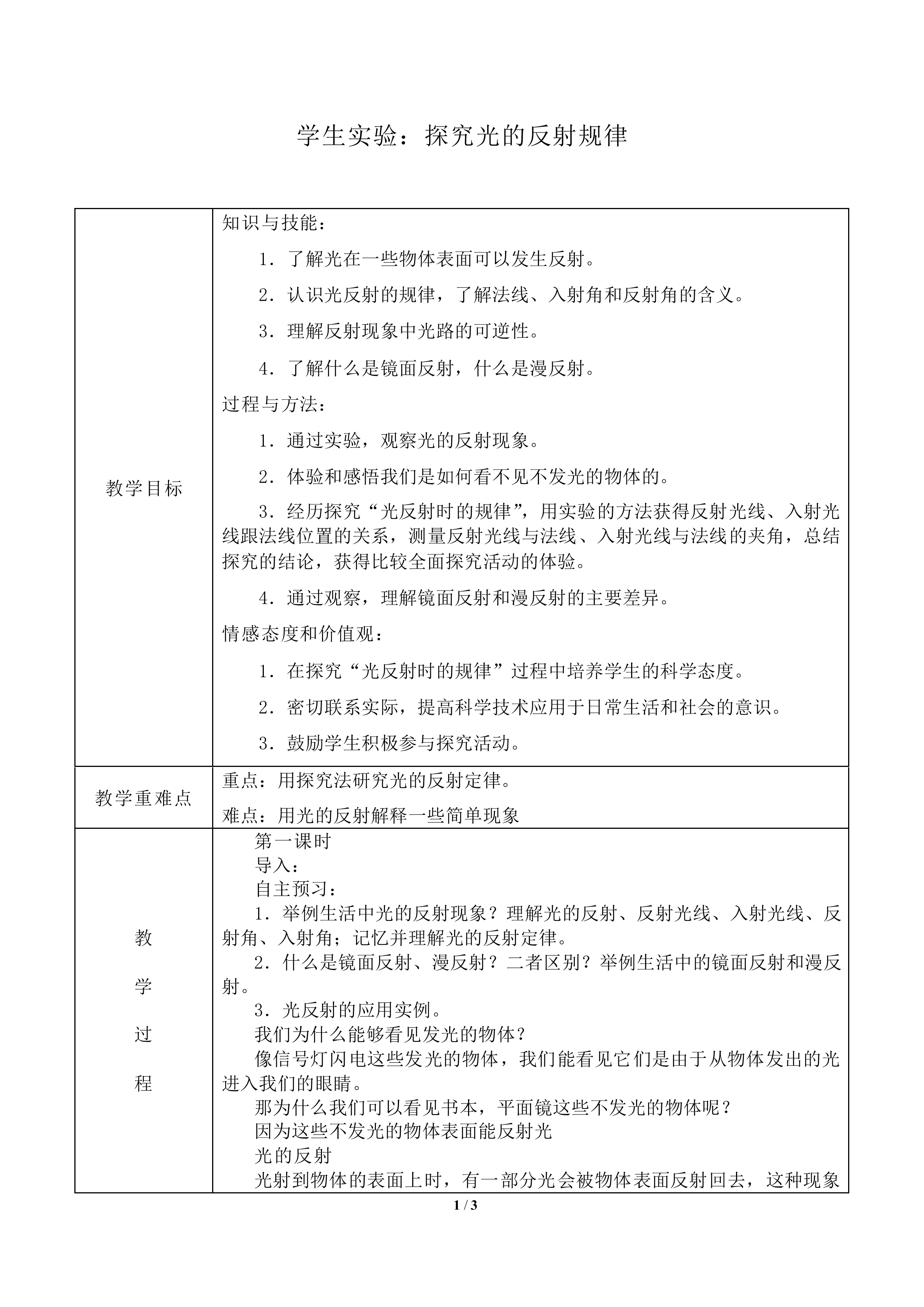 学生实验：探究光的反射规律_教案1