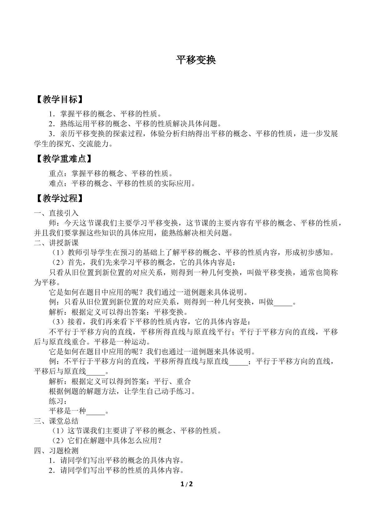平移变换_教案1