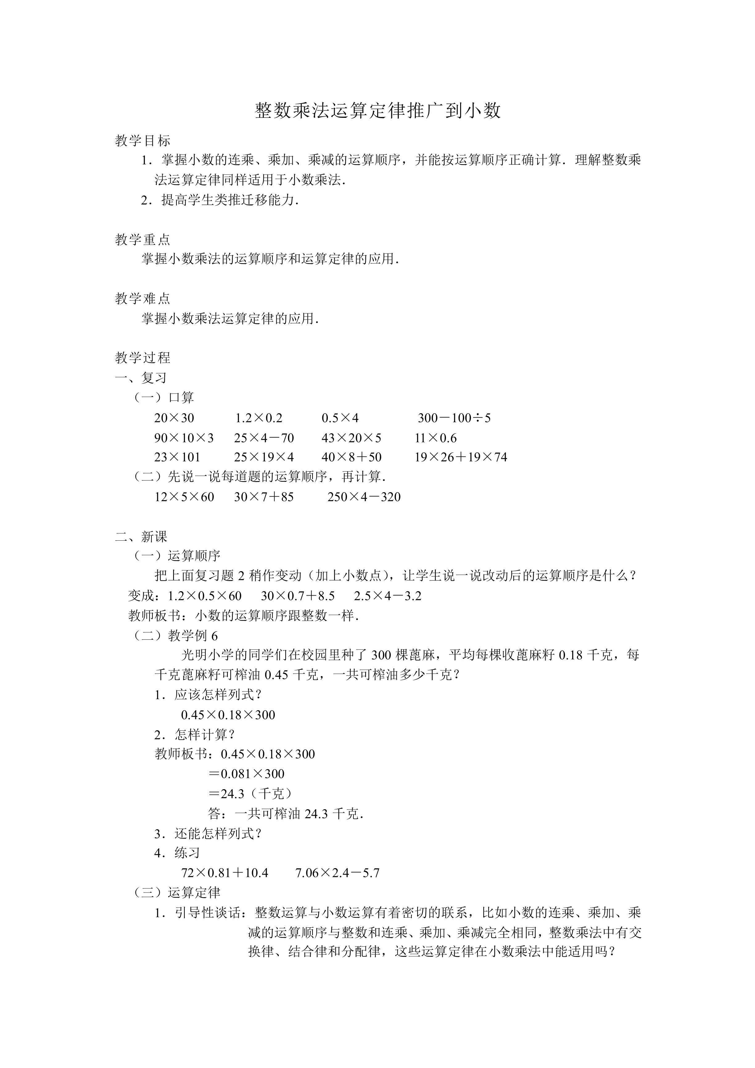 整数乘法运算定律推广到小数_教案1
