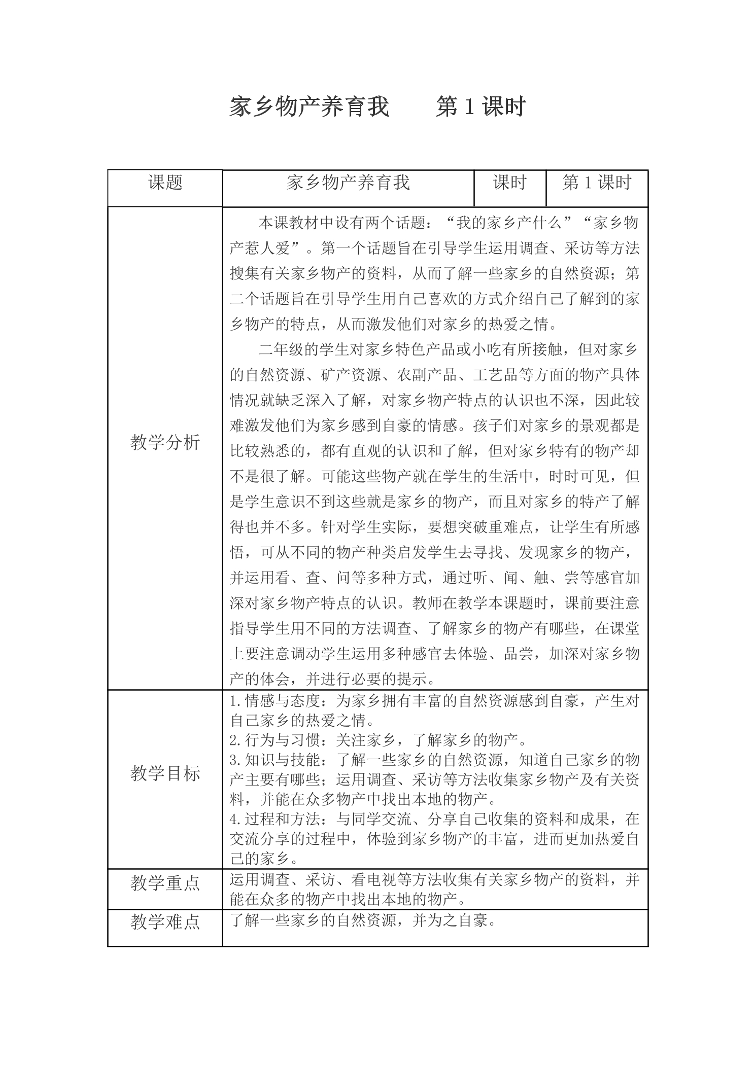 【★★】2年级上册道德与法治部编版教案第4单元《14家乡物产养育我》