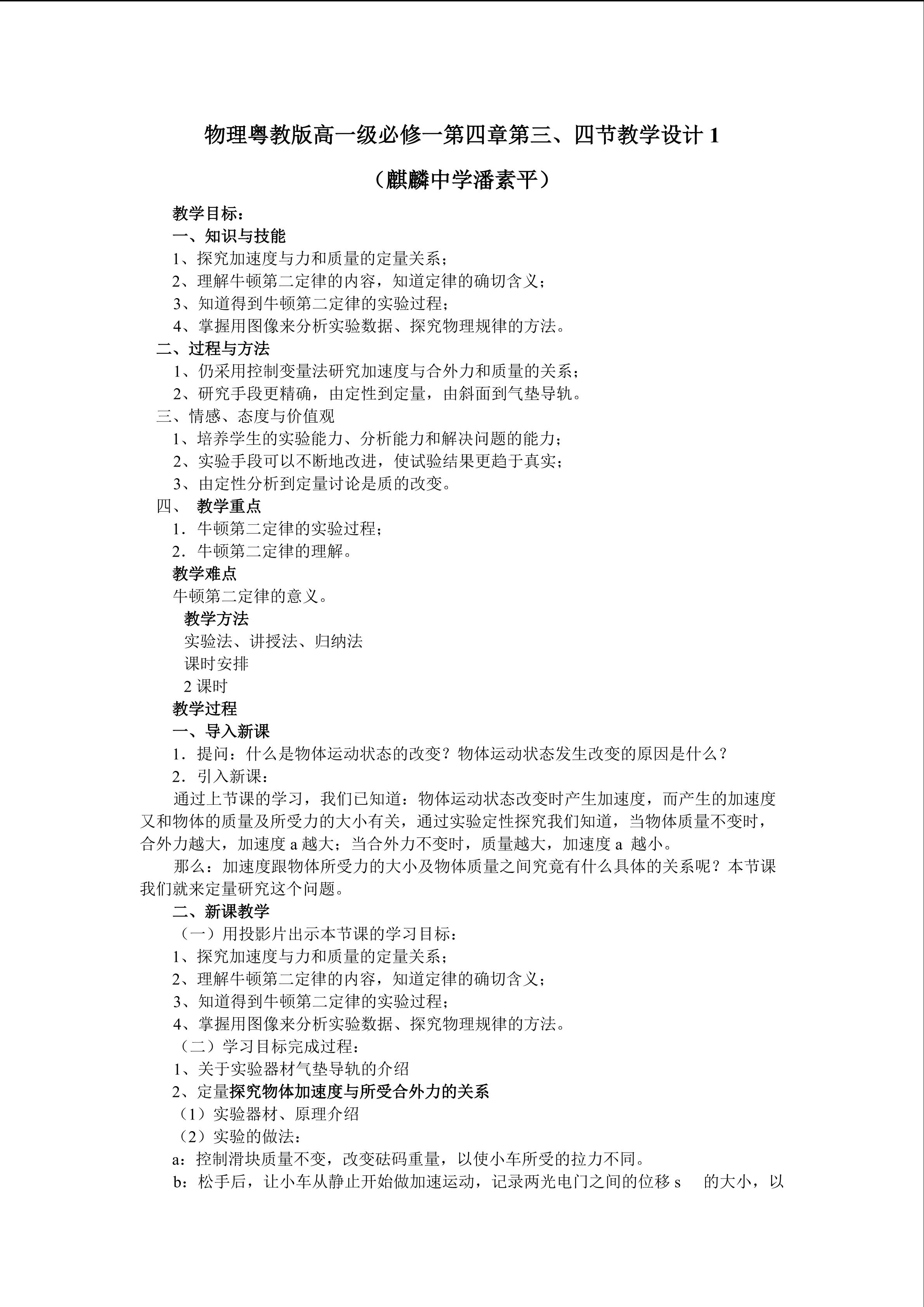 物理粤教版高一级必修一第四章第4节教学设计1