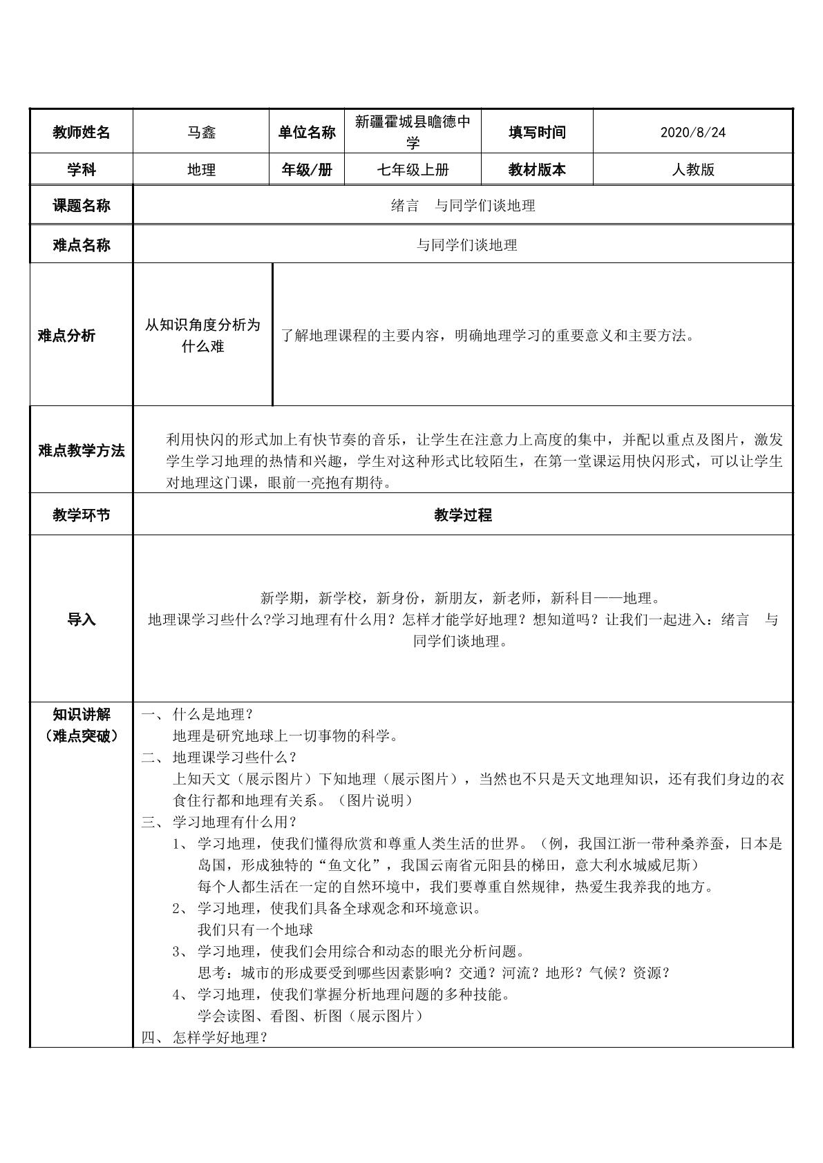 与同学们谈地理