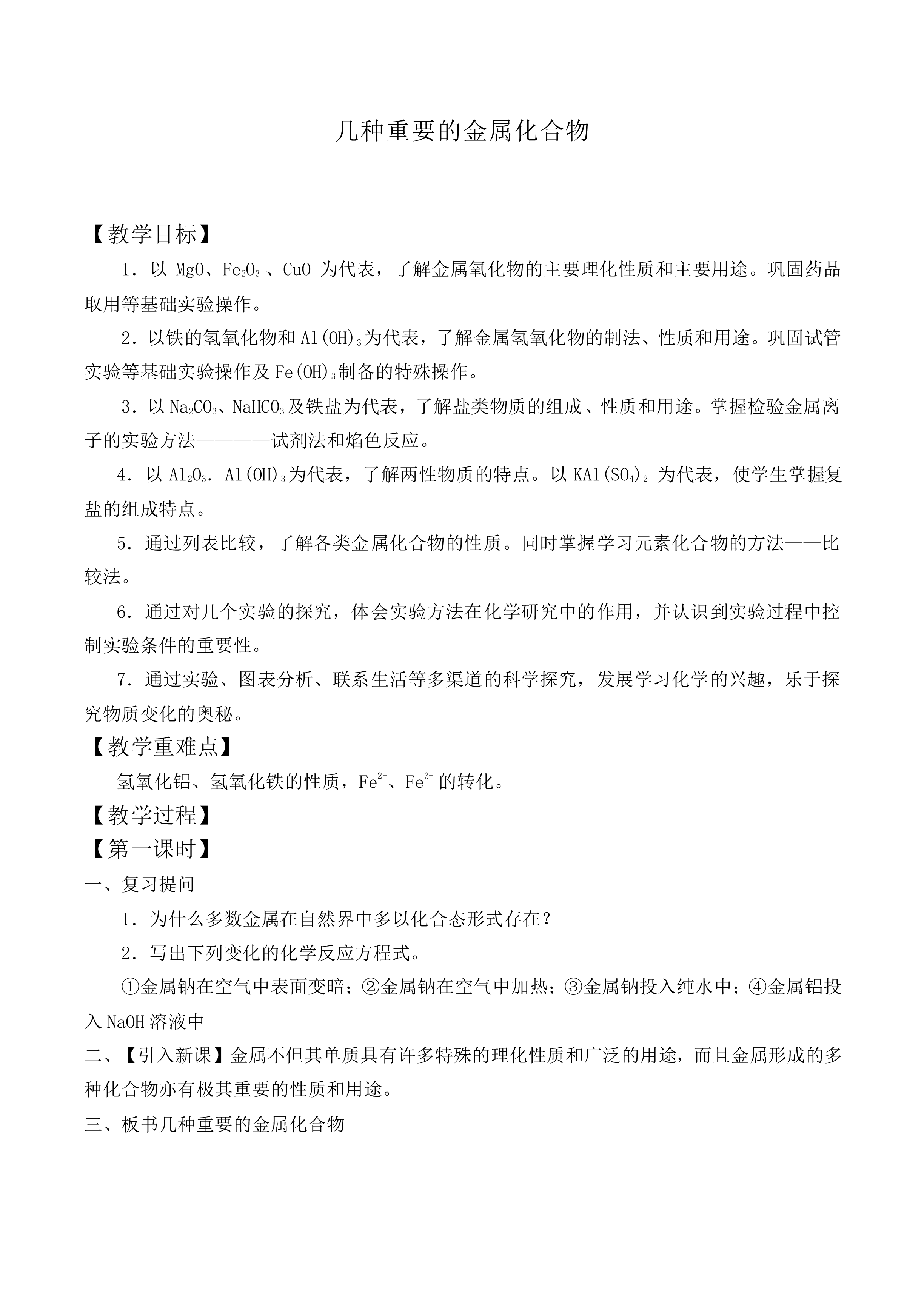 几种重要的金属化合物_教案1