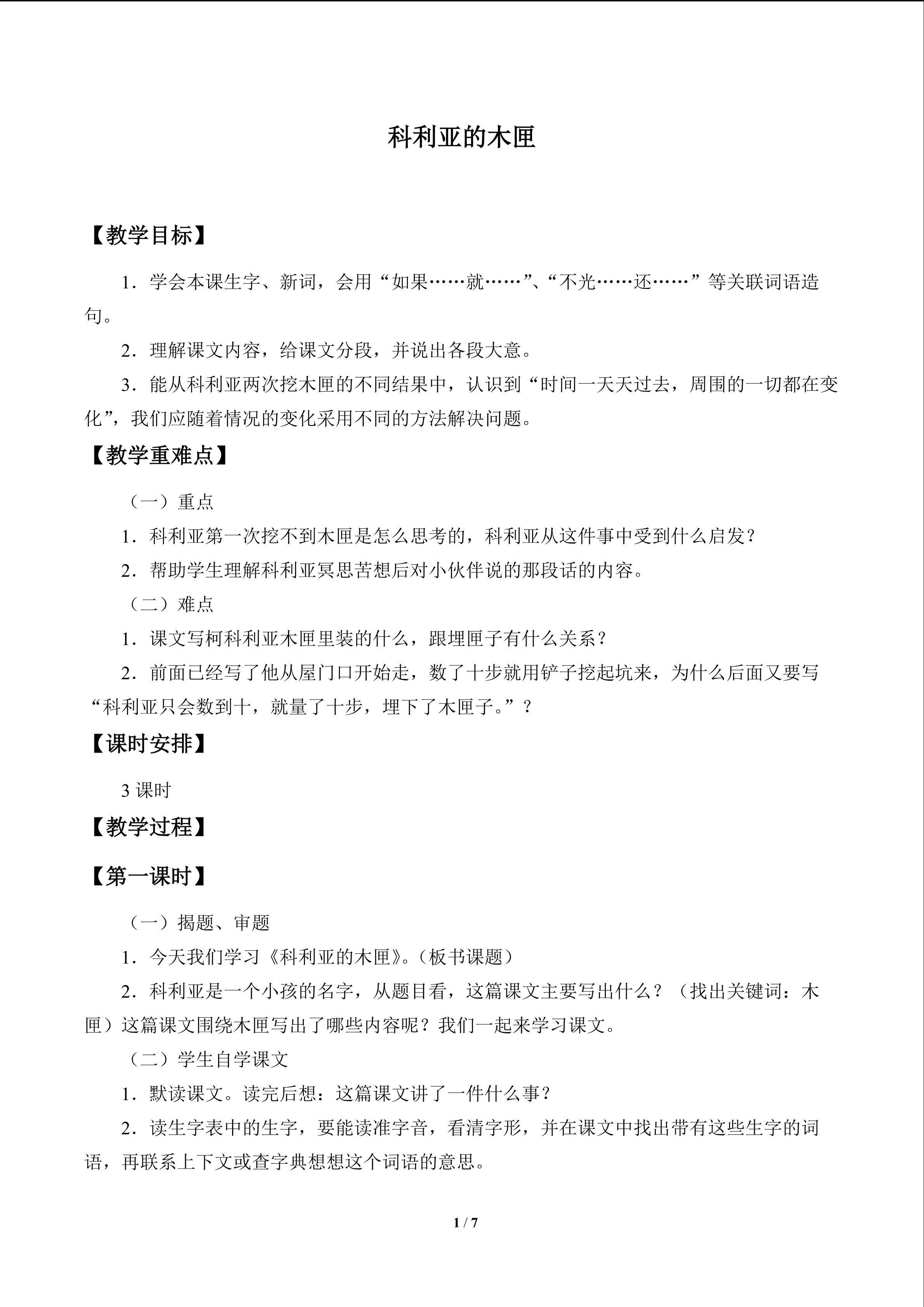 科利亚的木匣_教案1