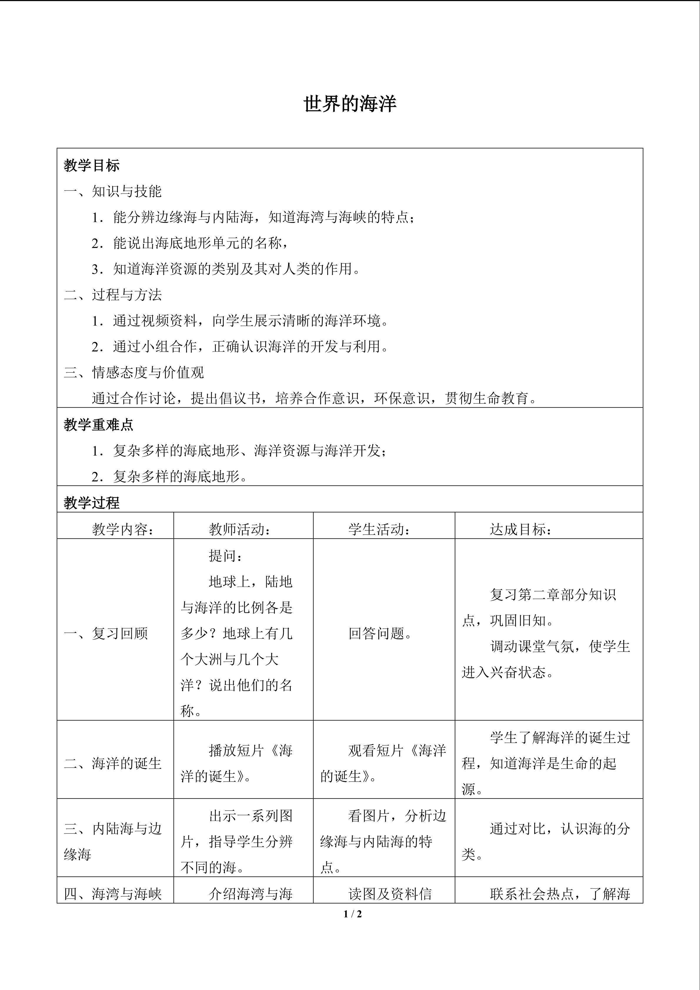 世界的海洋_教案1