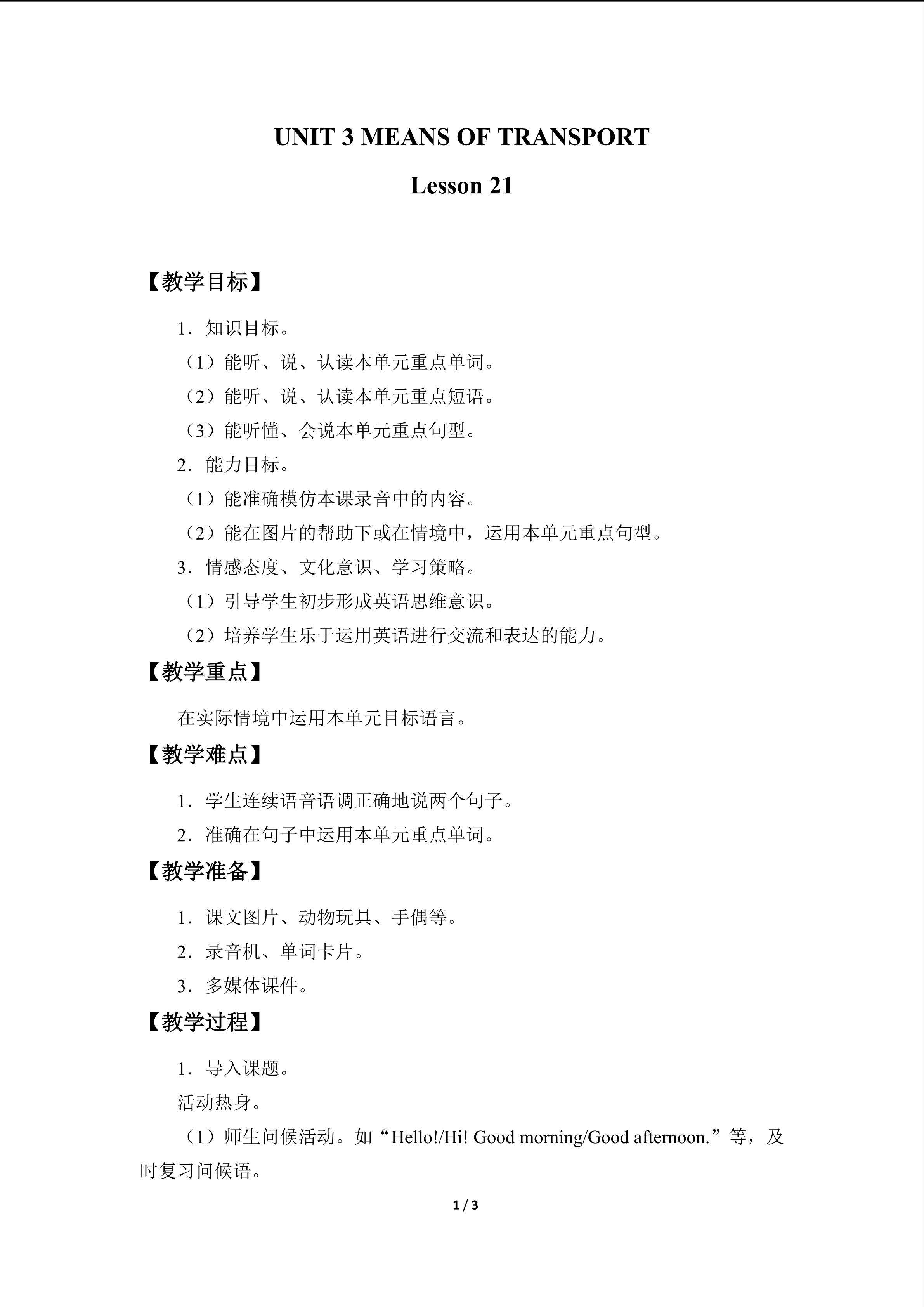 UNIT 3 MEANS OF TRANSPORT Lesson 21_教案1