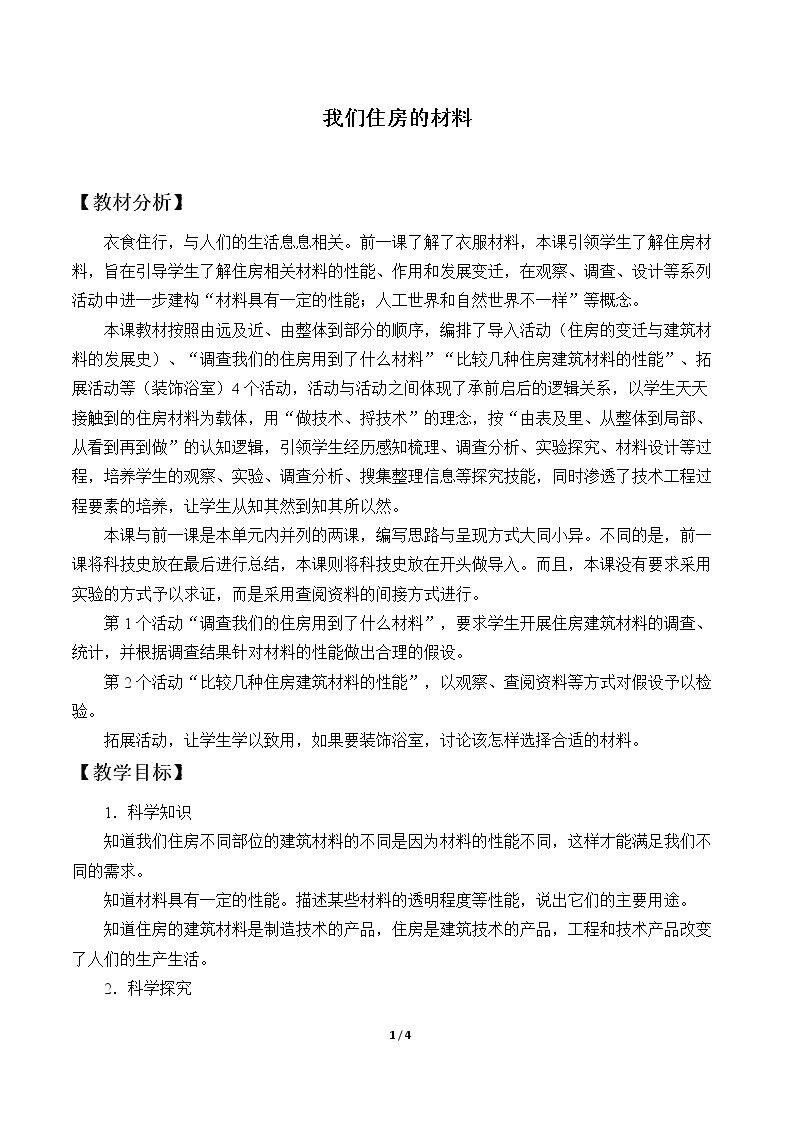 我们住房的材料