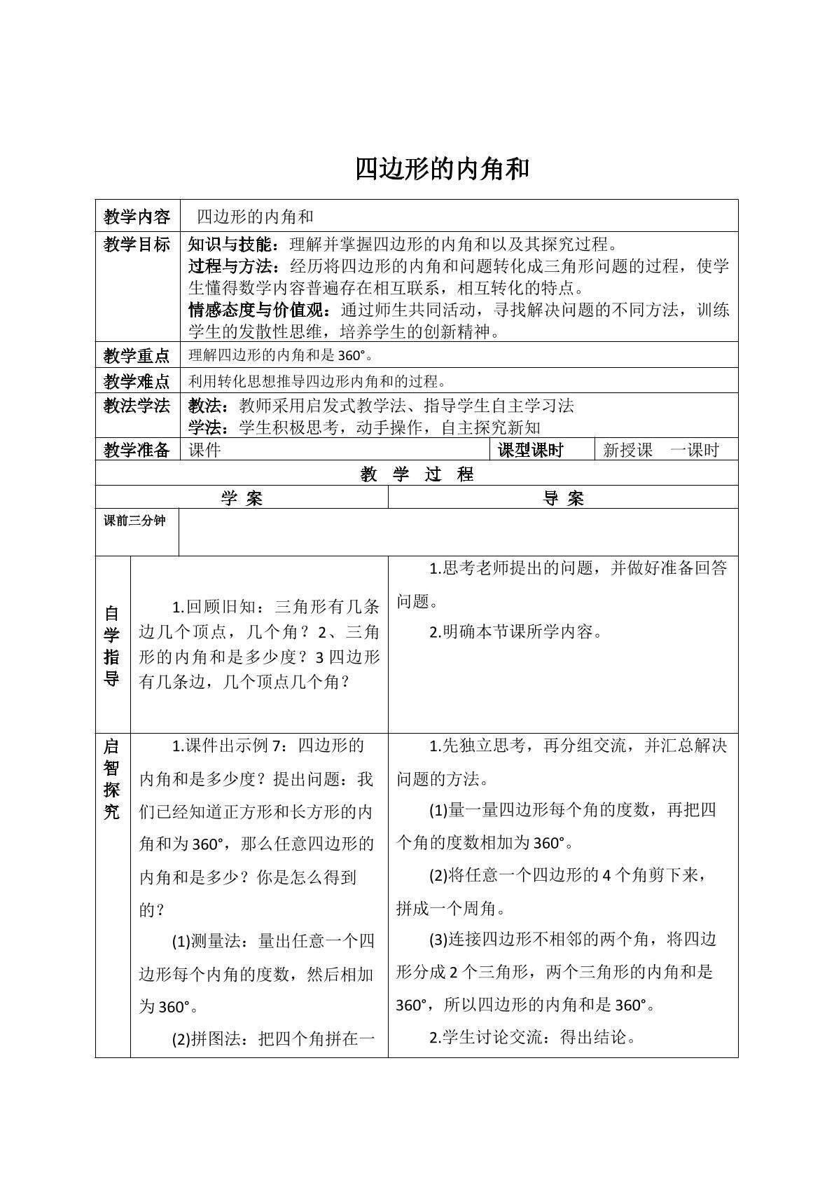 四边形的内角和（示范课例）