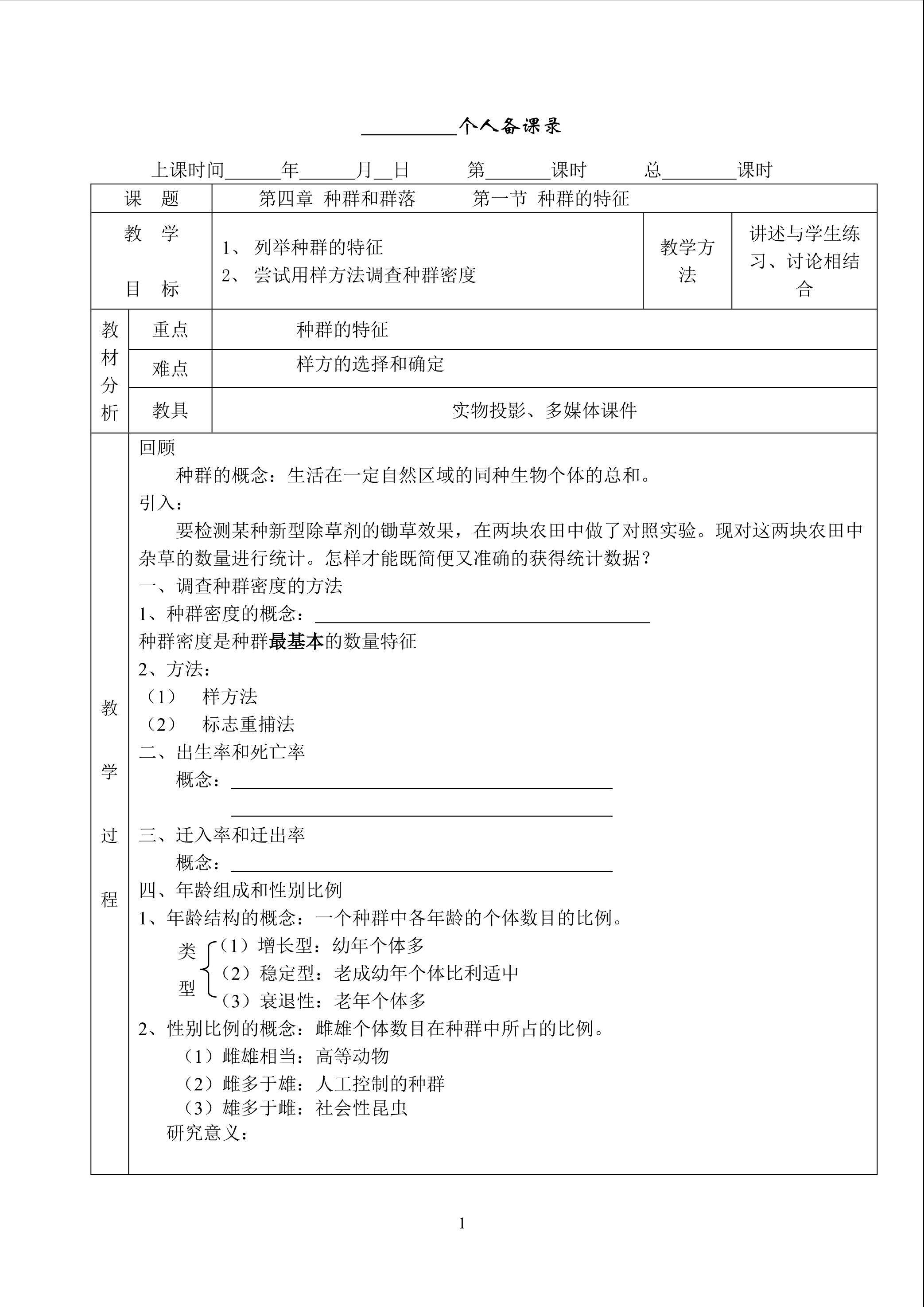 生物高中必修3第四章第一节教学设计3