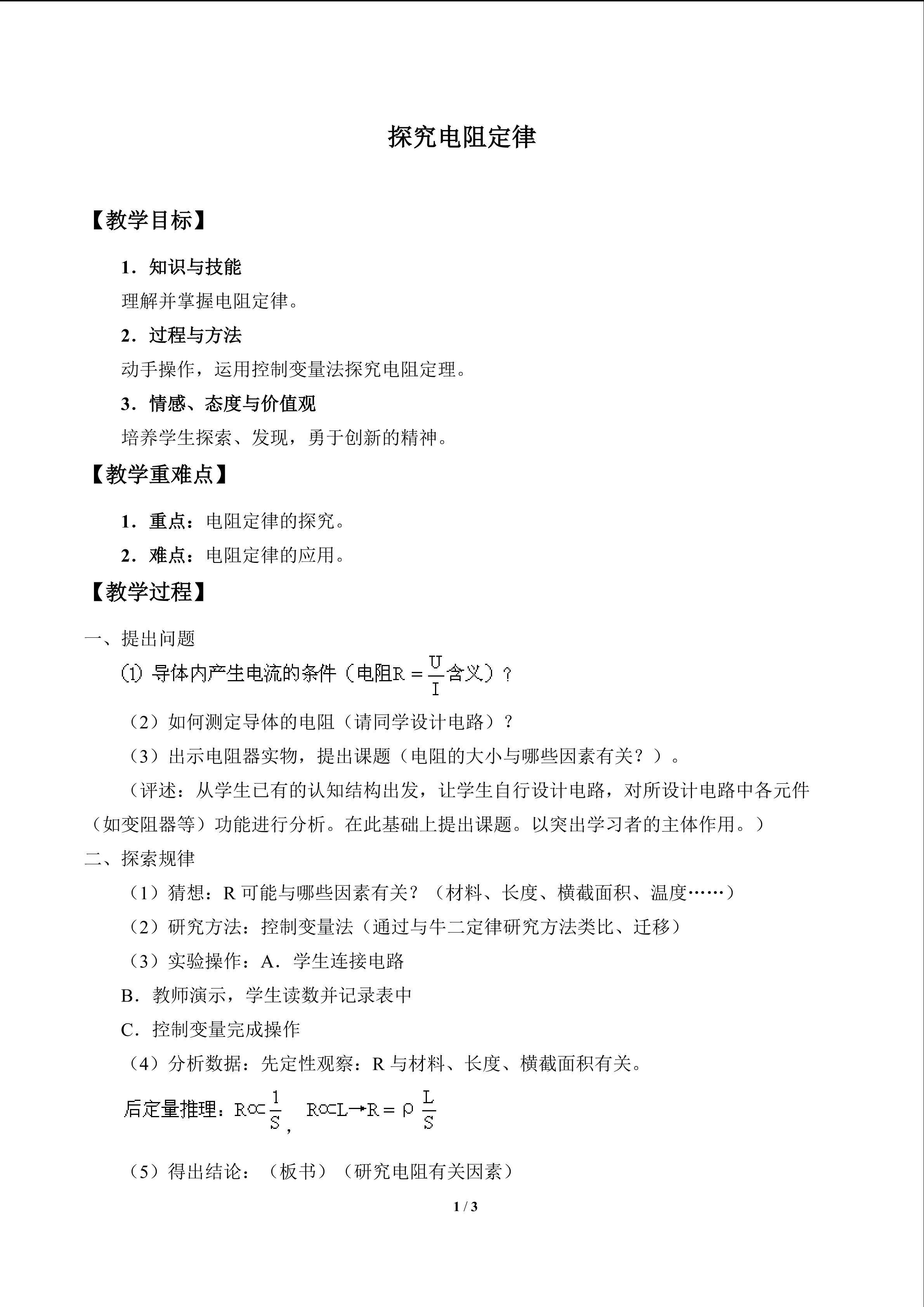 探究电阻定律_教案1