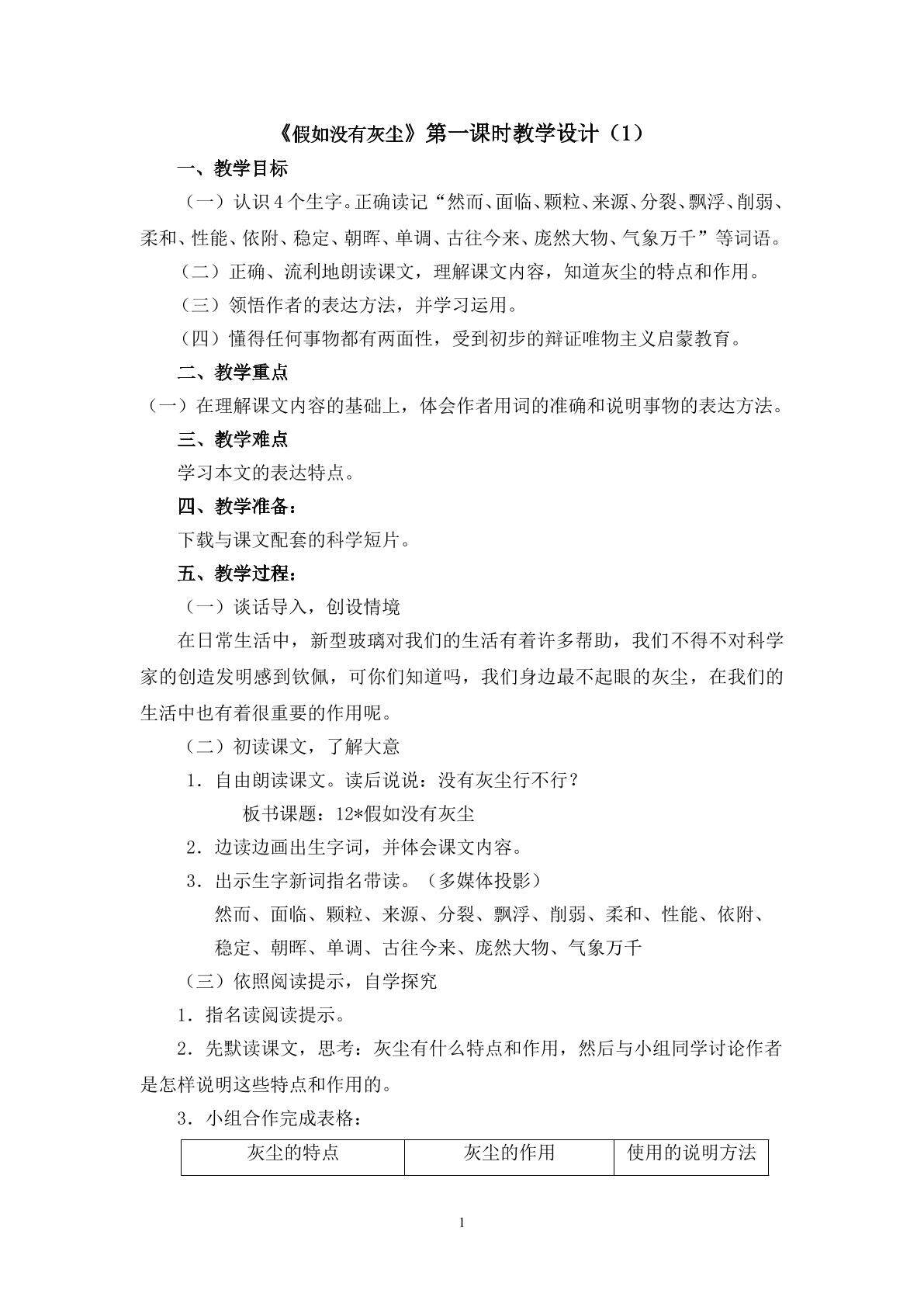 3.1《假如没有灰尘》（第一课时）教学设计（1）
