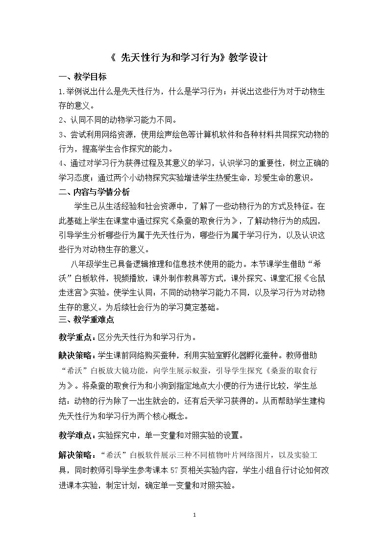 第二节 先天性行为和学习行为