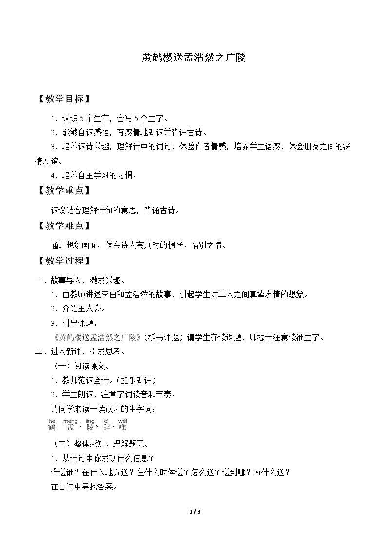 黄鹤楼送孟浩然之广陵