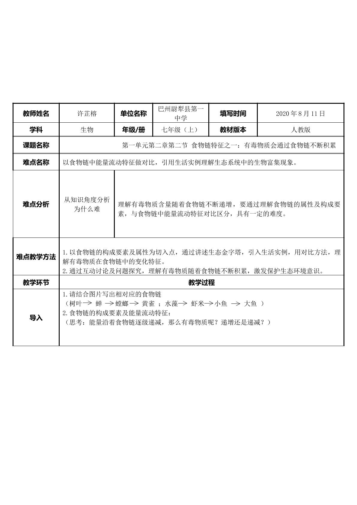 食物链的特征之一：有毒物质沿着食物链不断积累