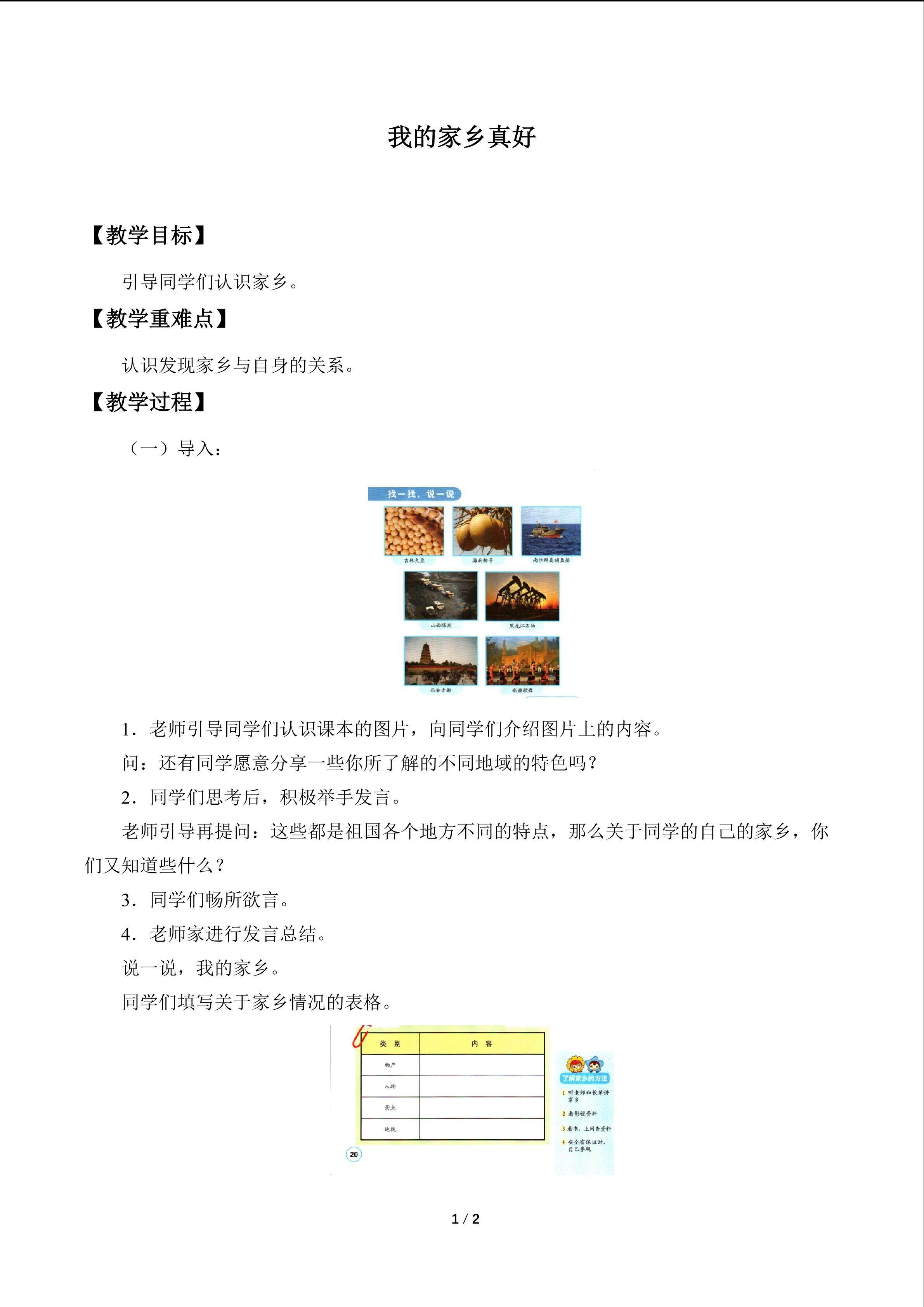 我的家乡真好_教案1