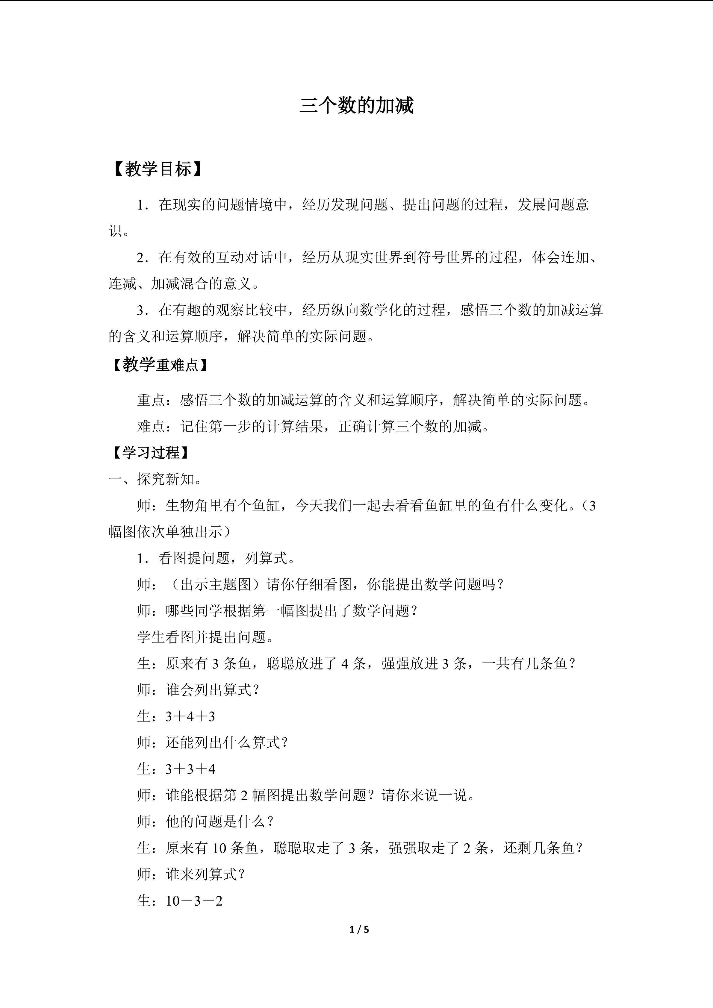 三个数的加减_教案1
