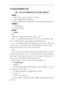 【★★★】7年级历史部编版下册教案《第13课 宋元时期的科技与中外交通》