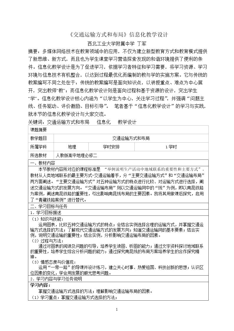 第一节　交通运输方式和布局