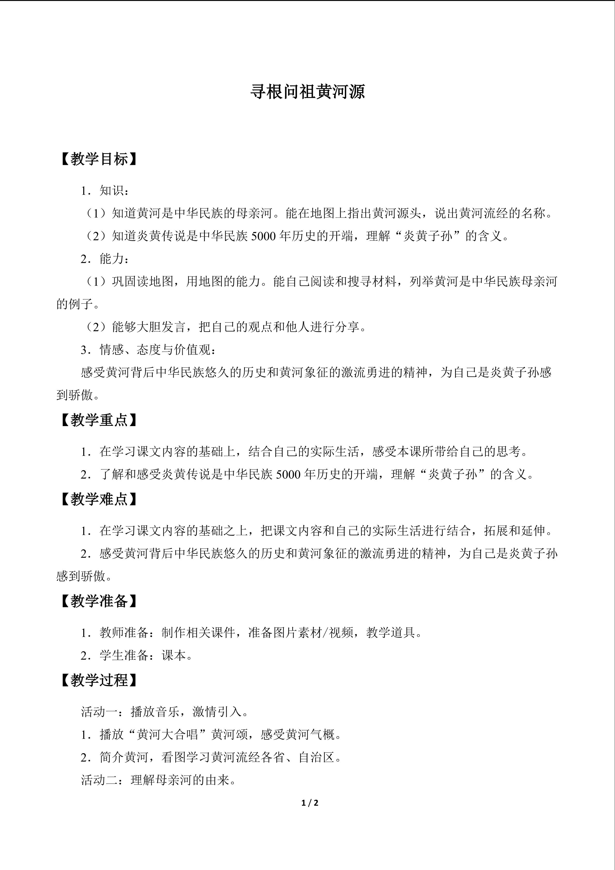 教案1 寻根问祖黄河源