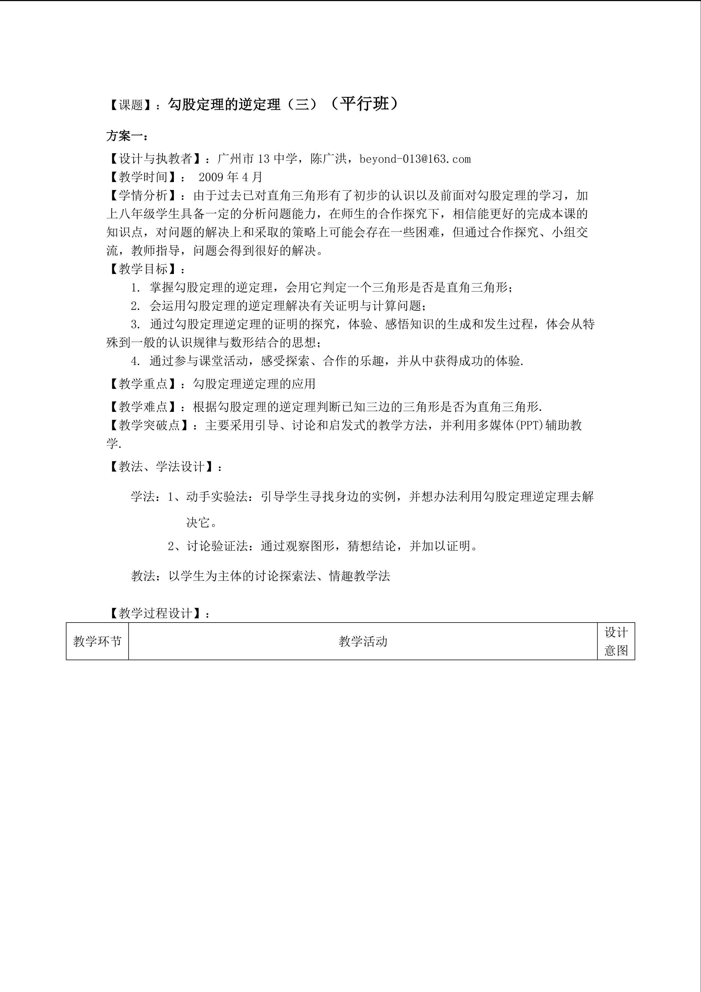 18.2.3勾股定理的逆定理（平行班）