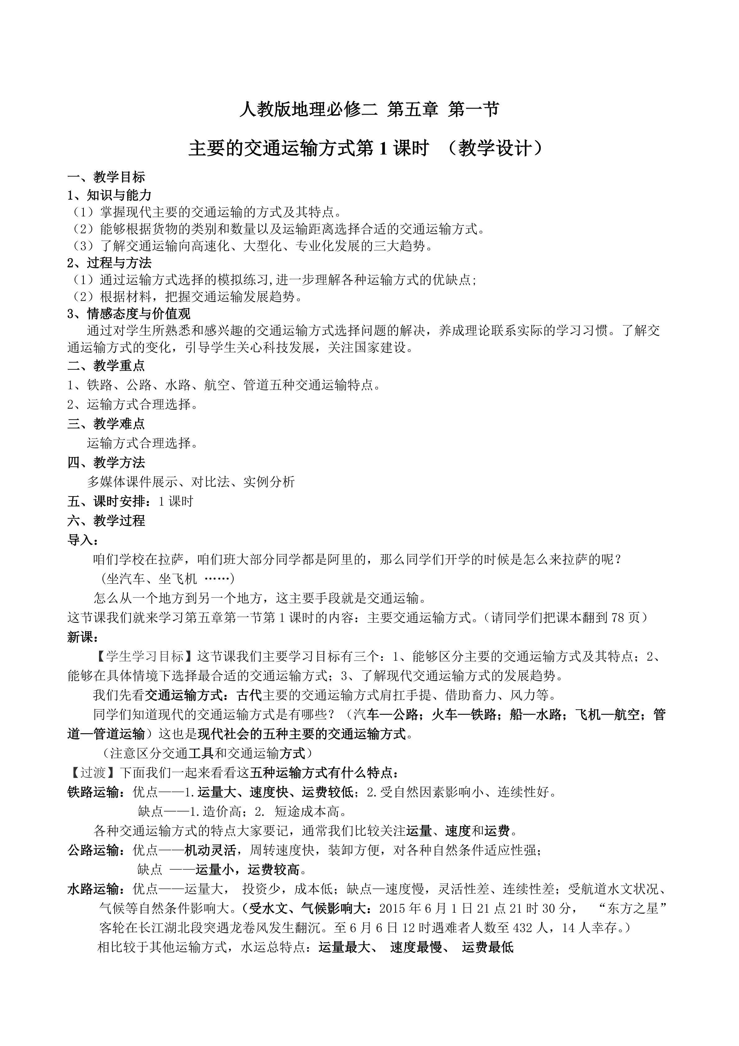 交通运输方式和布局（第一课时）
