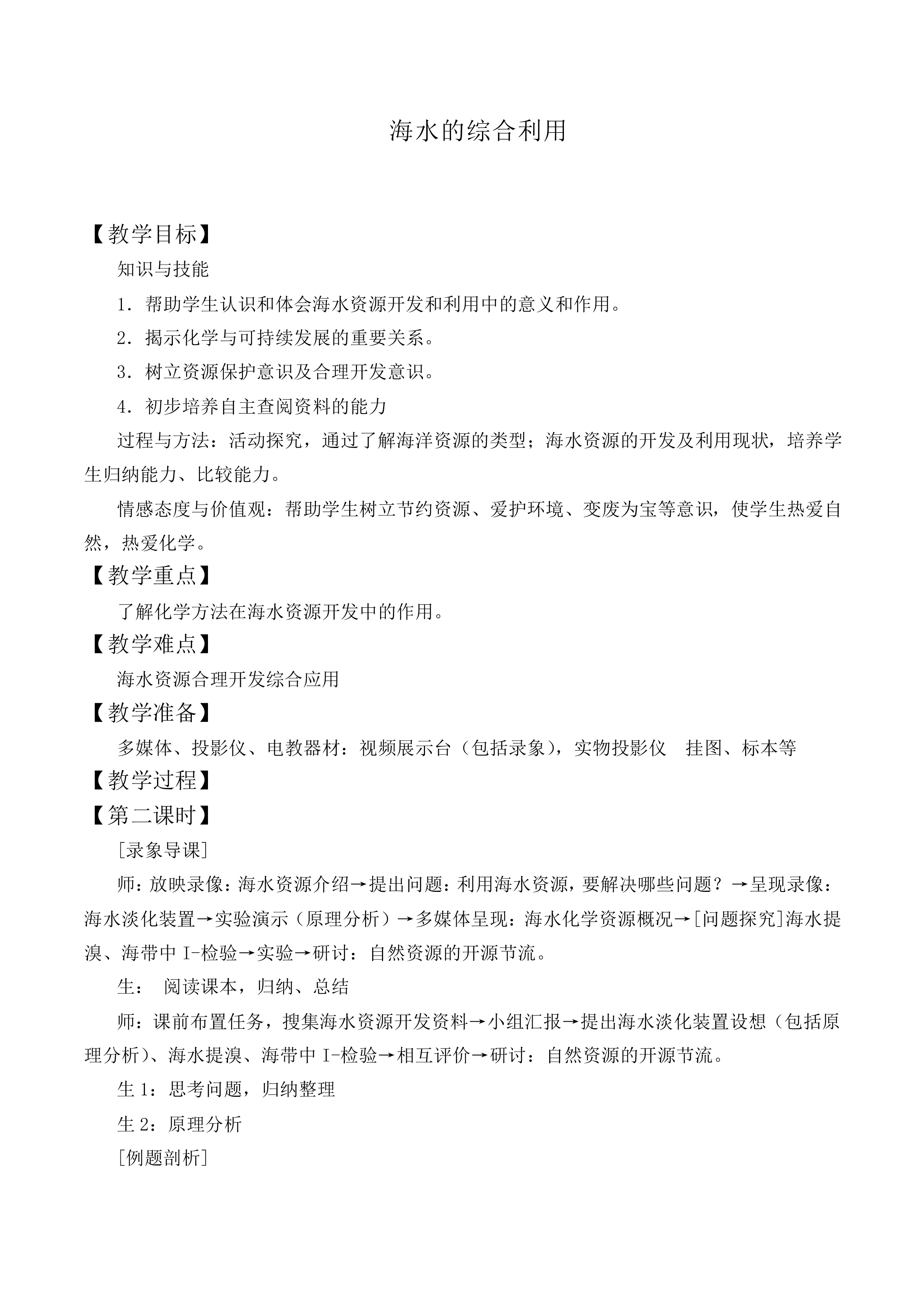 海水的综合利用_教案2