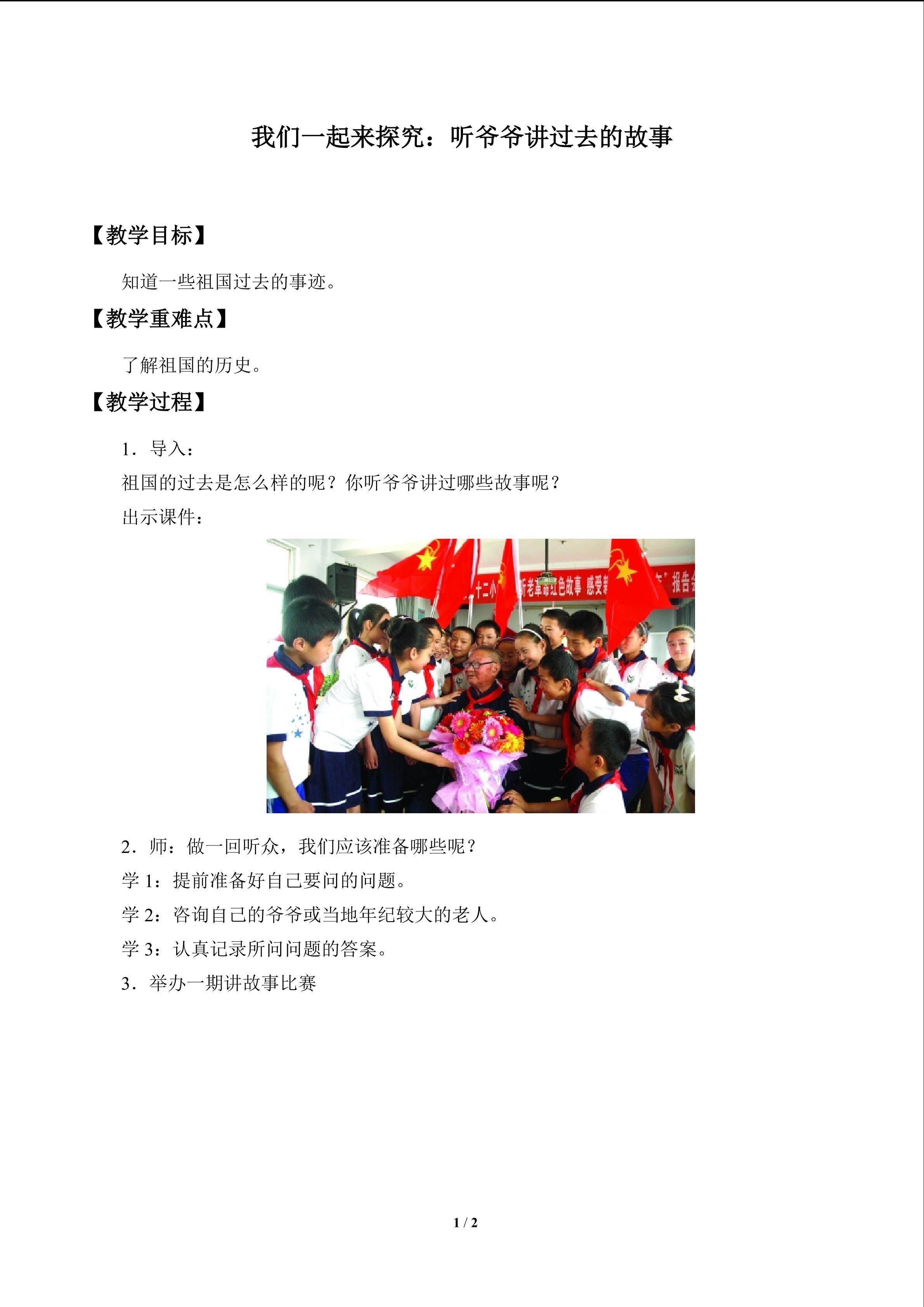 我们一起来探究：听爷爷讲过去的故事_教案1