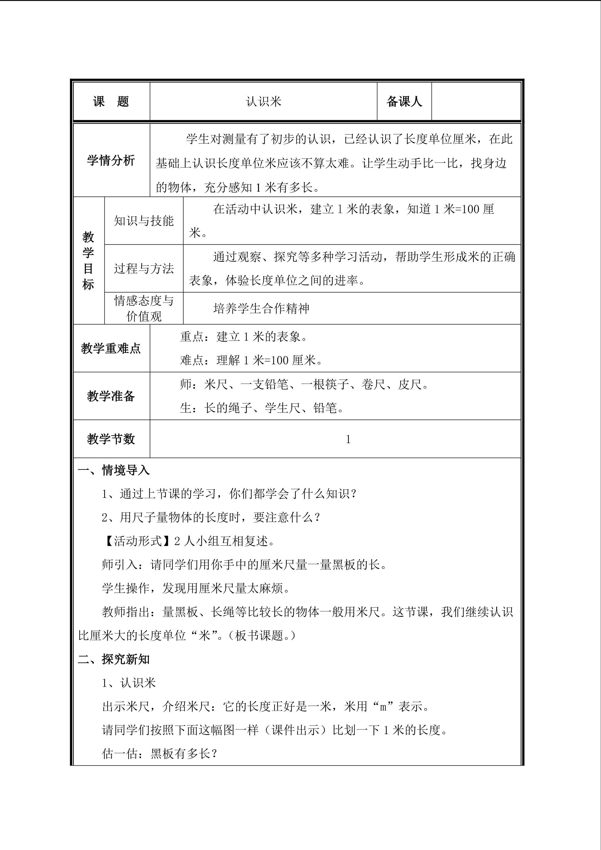 第2课 认识米教案