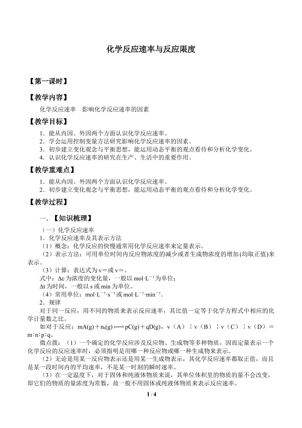 化学反应速率与反应限度