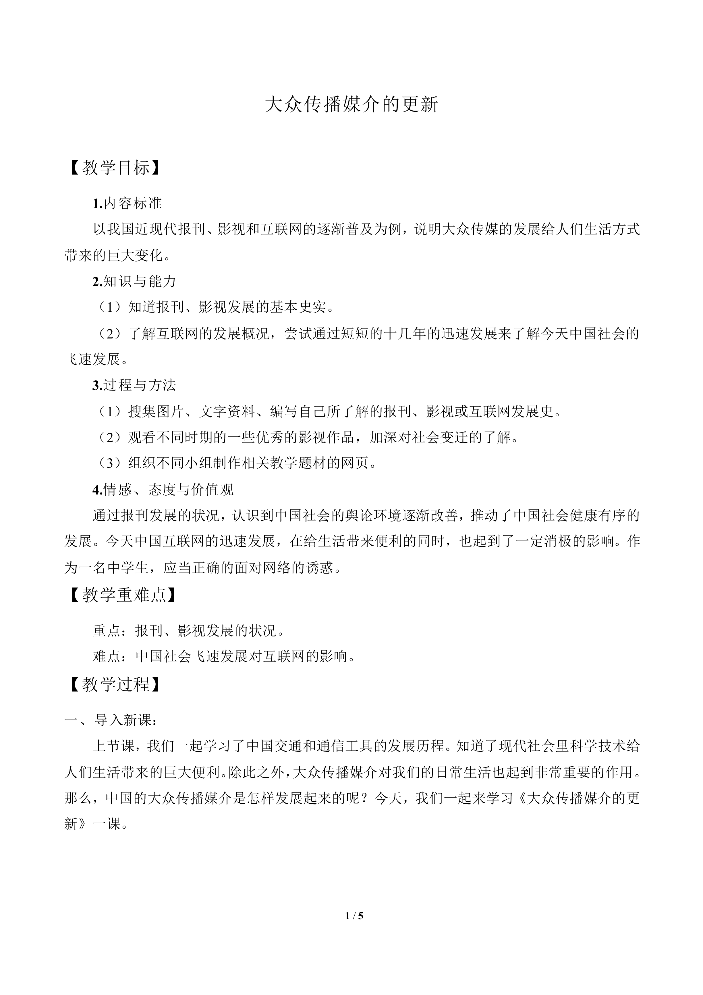 大众传播媒介的更新_教案6