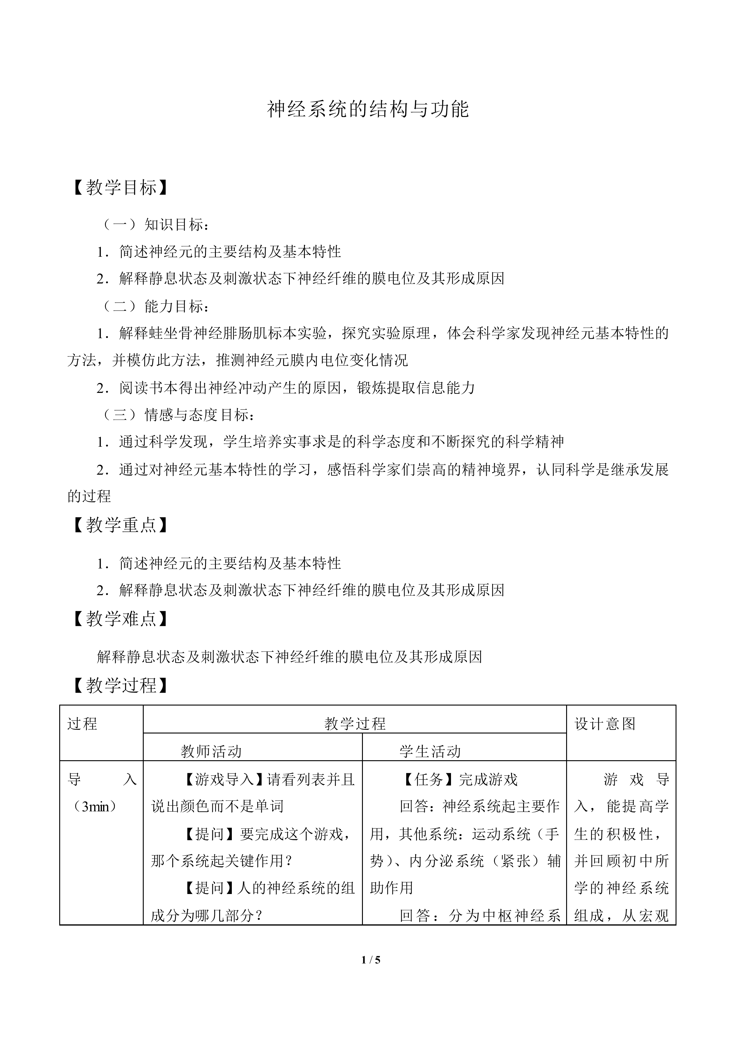 神经系统的结构与功能_教案1