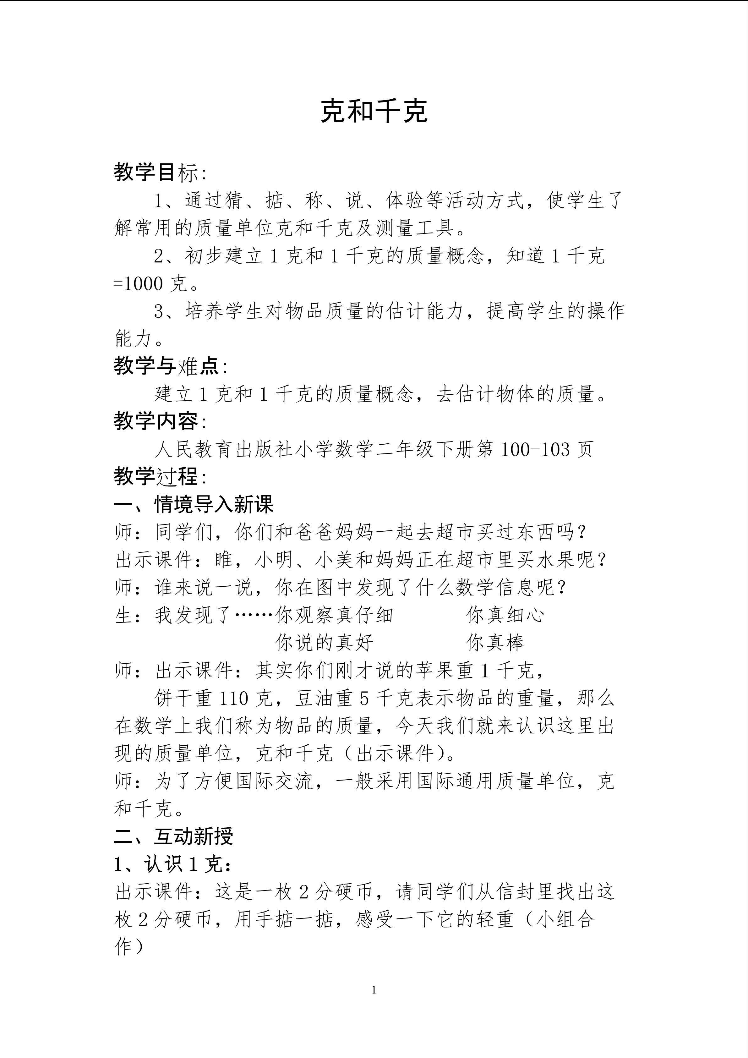 克与千克的认识
