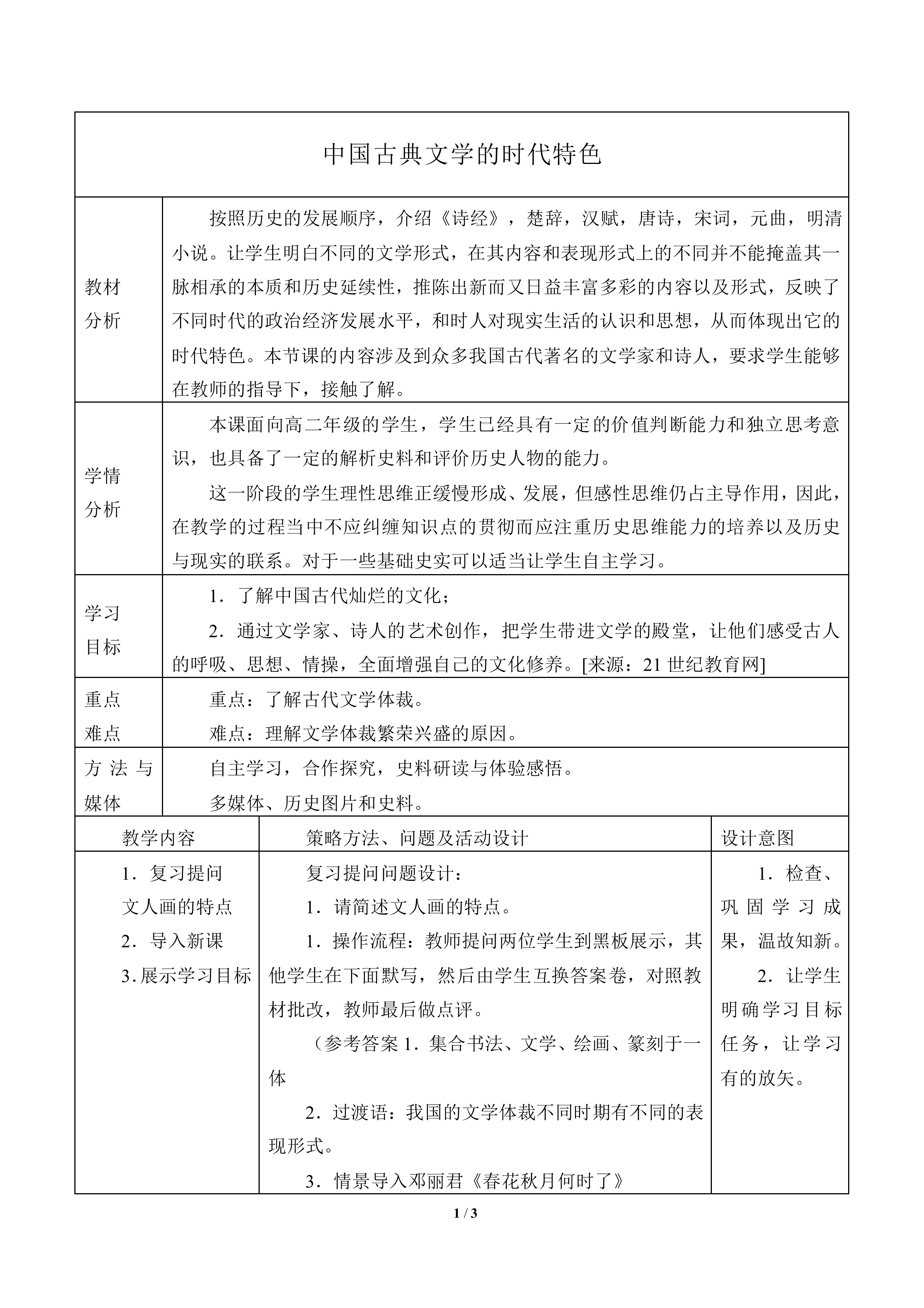 中国古典文学的时代特色_教案10