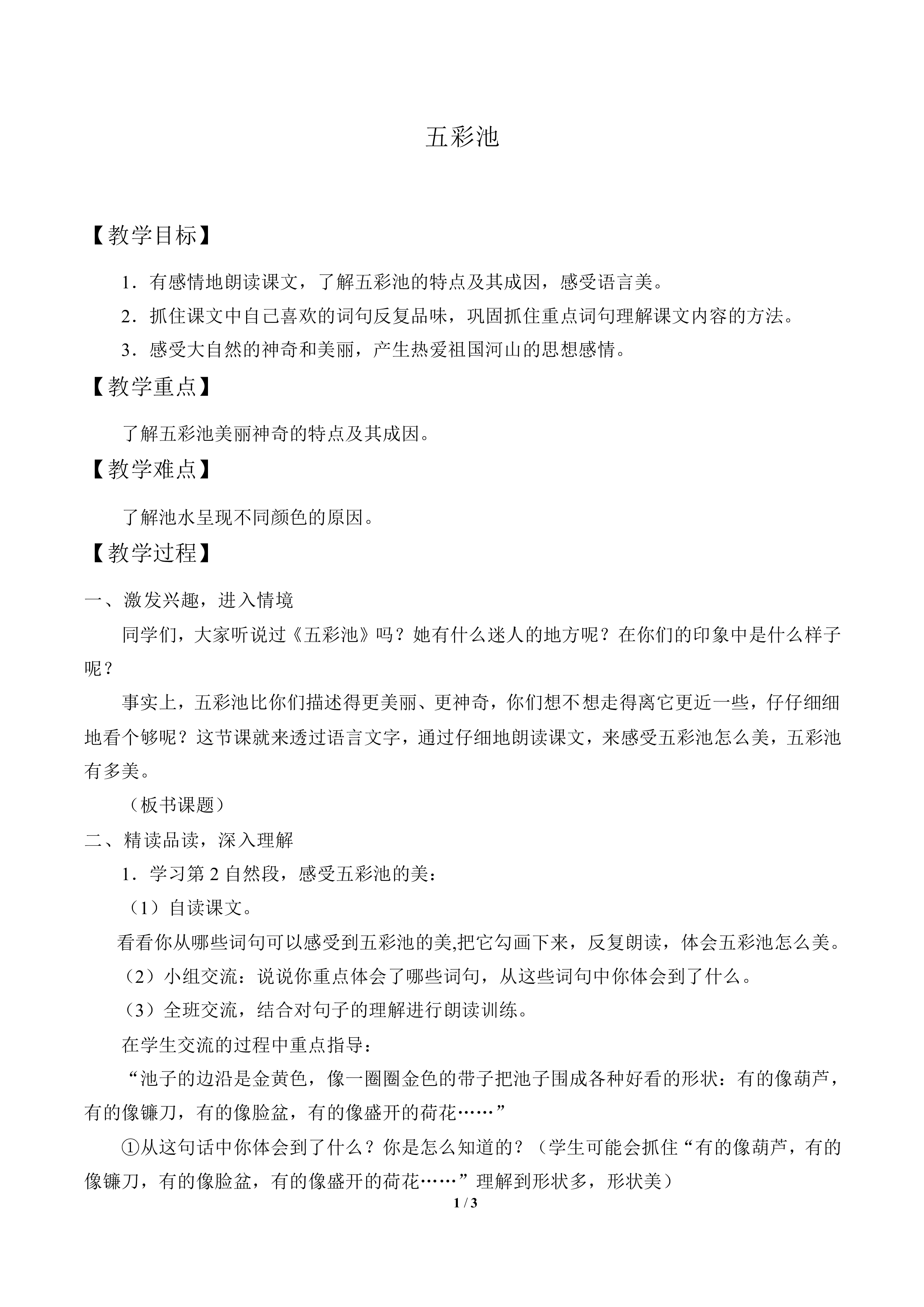 五彩池_教案1