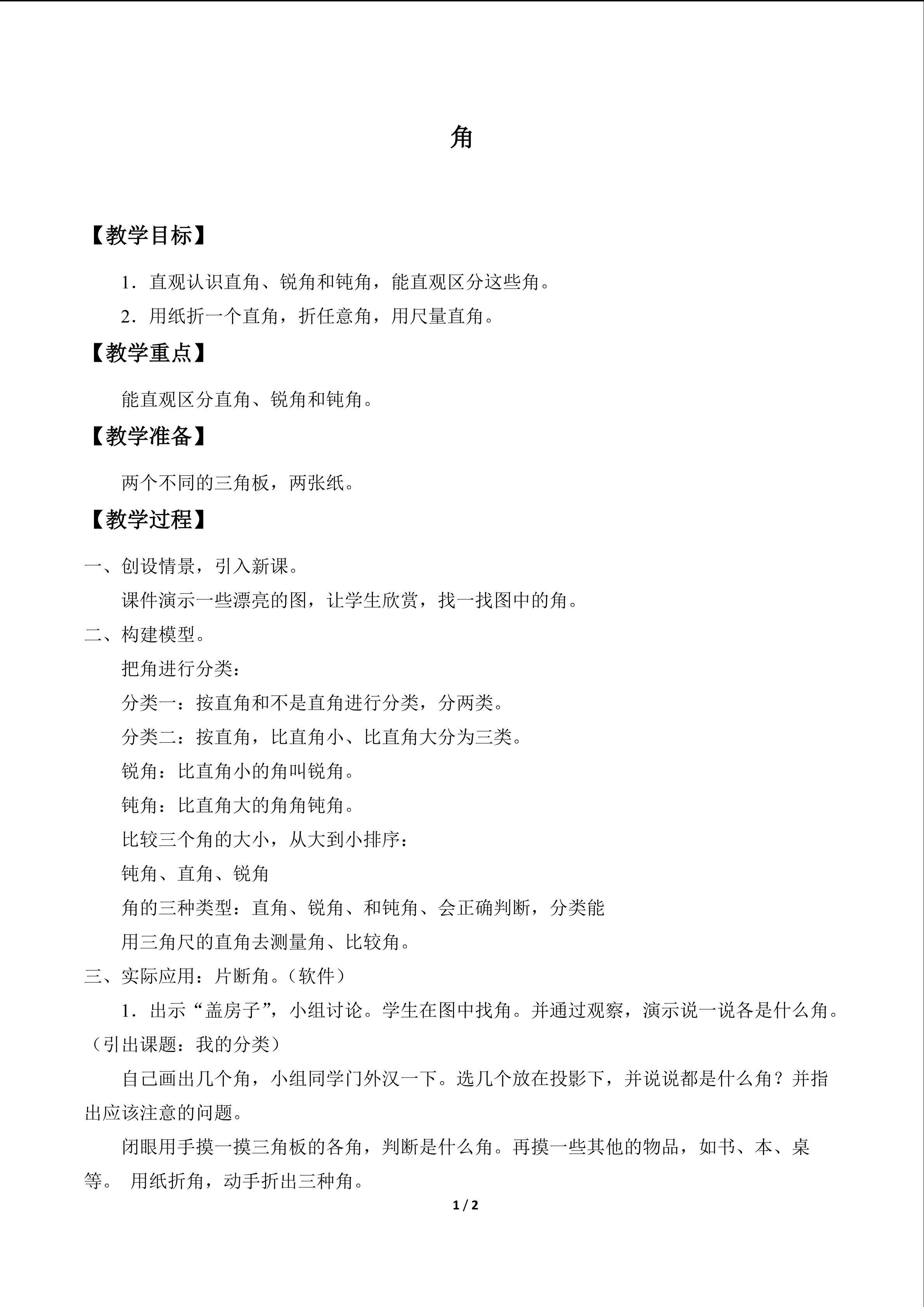 角_教案1
