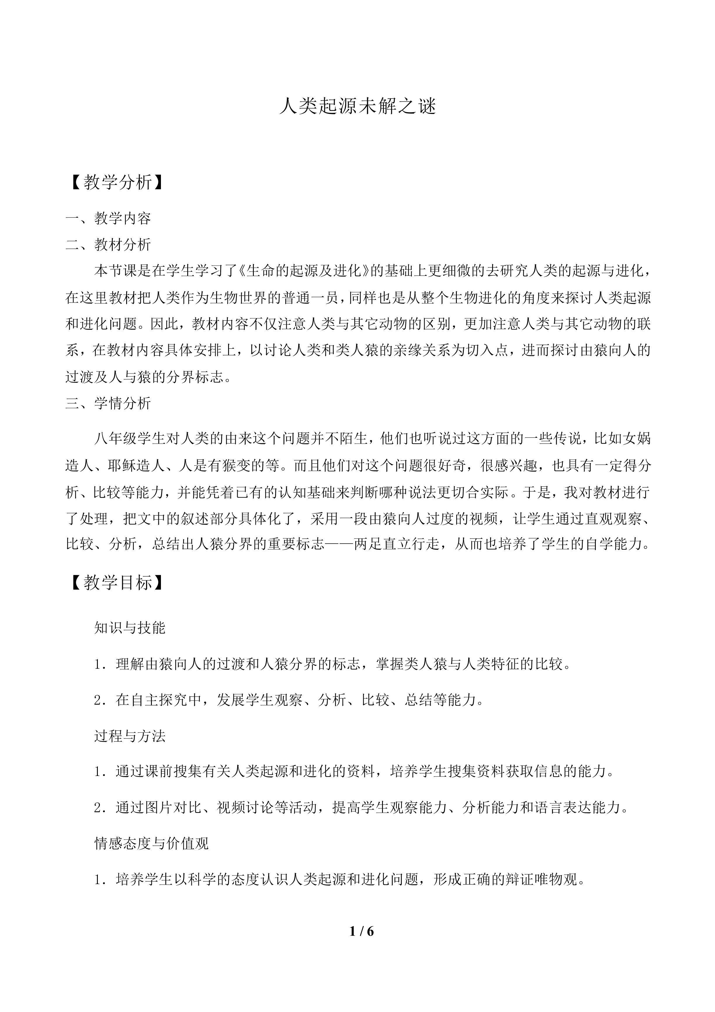 人类起源未解之谜_教案1