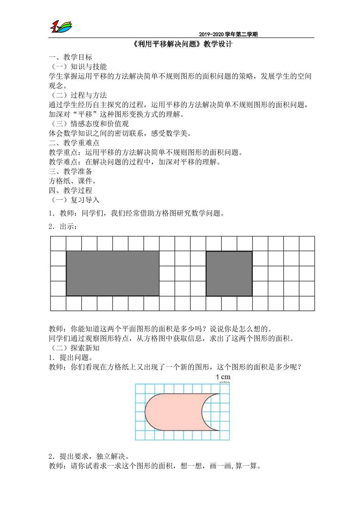 利用平移求不规则图形的面积