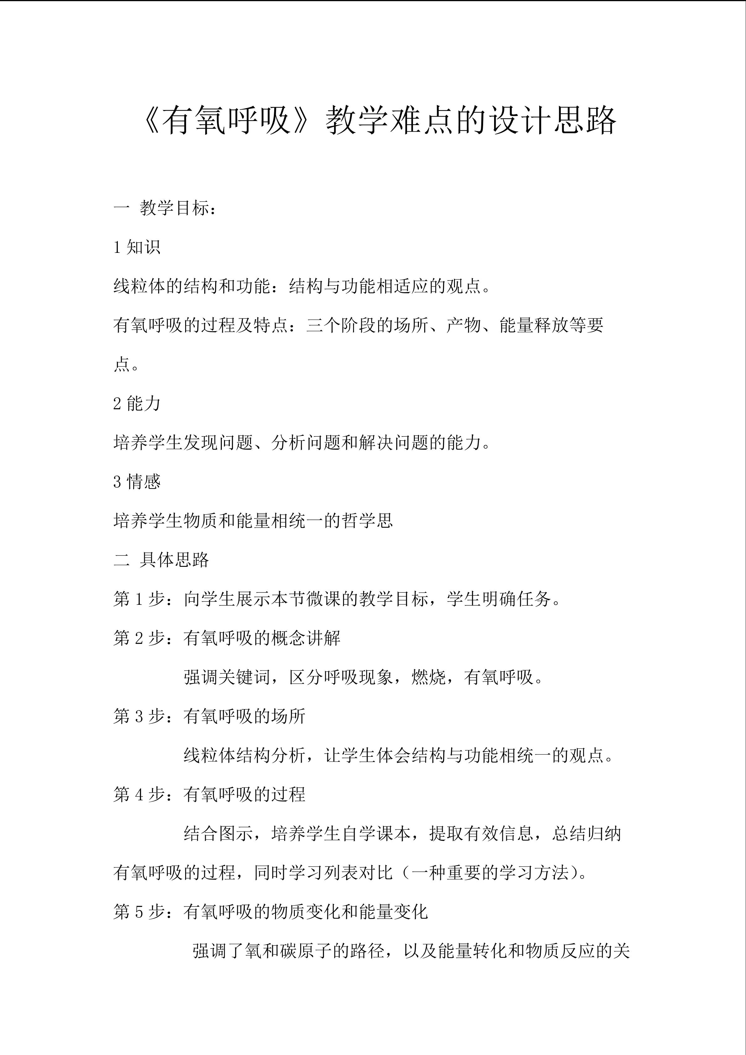 《有氧呼吸》教学难点的设计思路