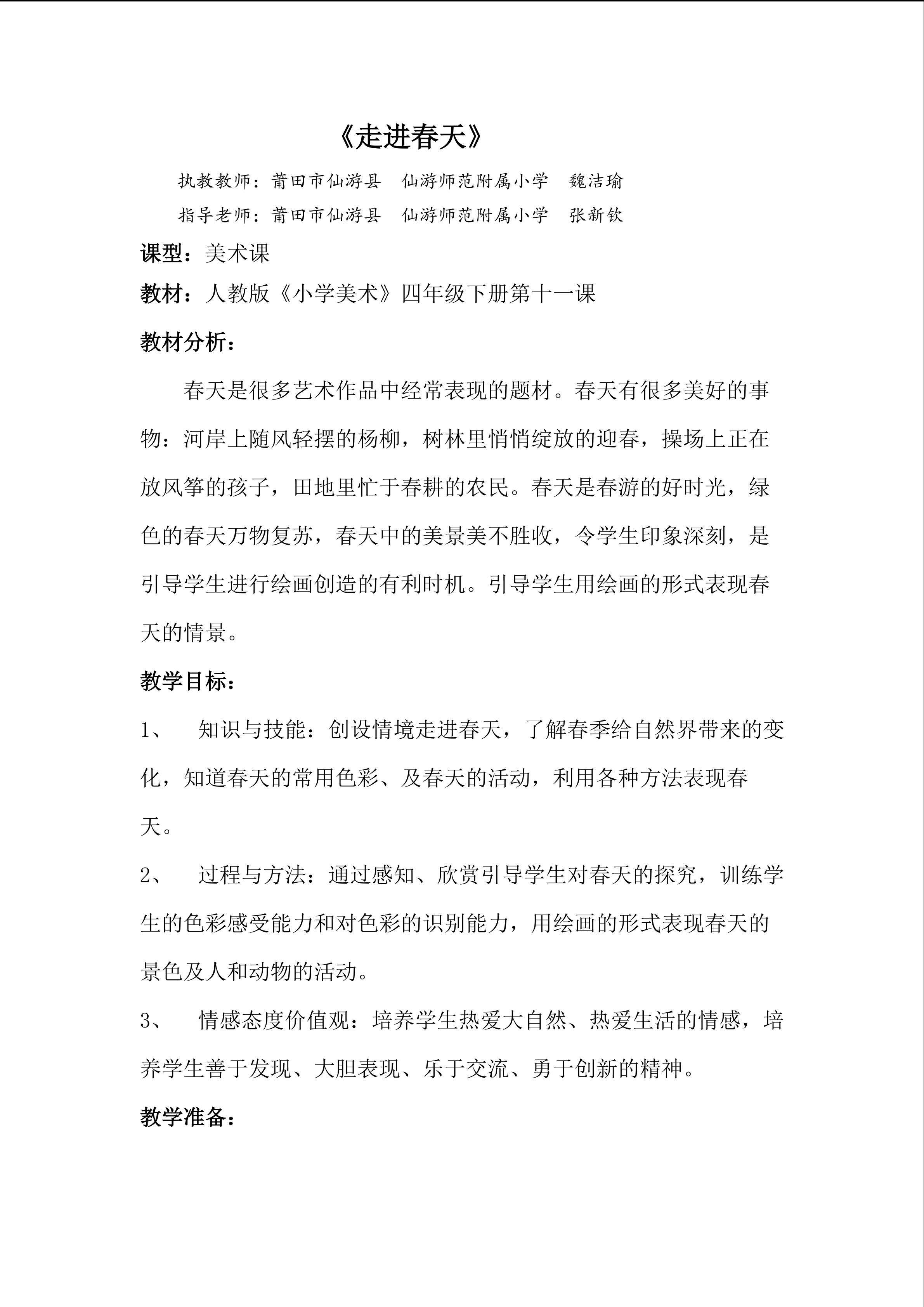教学设计 走进春天